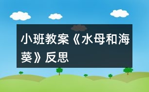 小班教案《水母和?？贩此?></p>										
													<h3>1、小班教案《水母和?？贩此?/h3><p><strong>活動目標：</strong></p><p>　　1、了解水母和?？囊恍┗咎卣鳌?/p><p>　　2、通過觀察，大膽表述自己所看到的，嘗試總結兩種生物的相同點和不同點。</p><p>　　3、發(fā)展幼兒的觀察力、想象力。</p><p>　　4、積極參與探索活動，萌發(fā)求知欲，體驗成功快樂。</p><p><strong>活動準備：</strong></p><p>　　水母圖片、?？麍D片</p><p><strong>活動過程：</strong></p><p>　　1、開始部分：讓孩子們說說自己所了解的海洋動物，大致說說它們是什么樣子的。</p><p>　　2、基本部分：</p><p>　　(1)認識水母</p><p>　　A、觀察各種各樣的水母，并讓孩子們說出他們都是什么樣子的。</p><p>　　B、說出水母的不同之處和共通之處。</p><p>　　(2)認識?？?/p><p>　　A、觀察不同種類的?？⒆尯⒆佑米约旱膰L試用自己的言語描述自己看到的。</p><p>　　B、說出不同?？惺裁床煌鼈冇惺裁礃拥南嗤?。</p><p>　　(3)讓孩子嘗試說出水母和海葵之間的相同之處和不同之處，教師進行補充。</p><p>　　3、結束部分：孩子用自己的方式在記錄表上記錄水母和海葵的不同和相同。</p><p><strong>教學反思：</strong></p><p>　　水母和?？呛Ｑ笾休^為常見的兩種生物，但孩子們對他們了解并不透徹，他們因為各種電視節(jié)目的誤導，認為水母是有電的，有許多孩子會認為?？且环N植物。因此這樣的一次科?；顒邮欠浅１匾?。</p><p>　　?？退付际呛Ｖ忻利惖纳`，因此這次活動最主要的部分是讓幼兒觀察各種各樣的?？退福屗麄冃蕾p的同時，讓孩子找出他們的共通之處，并讓他們總結外在的共通之除，并找到他們的差異。在這后，教師再進行補充，去糾正幼兒對這些生物了解的一些誤區(qū)。</p><p>　　利用這樣的方式，讓活動充滿探索性，并讓孩子們總結自己的發(fā)現(xiàn)，這種方式孩子們更喜歡，且所獲得的知識也會記得更勞，最后老師再加以補充和總結，讓孩子有更為全面的認識。</p><h3>2、小班教案《冬天你好》含反思</h3><p><strong>活動目標：</strong></p><p>　　1、進一步鞏固冬天的季節(jié)特征，了解抵御寒冷的不同方法，產(chǎn)生冬天不怕冷的情感。</p><p>　　2、初步萌發(fā)對冬季在戶外工作人員的敬佩之情。</p><p>　　3、根據(jù)已有經(jīng)驗，大膽表達自己的想法。</p><p>　　4、初步了解冬天的小常識。</p><p><strong>活動重點和難點：</strong></p><p>　　1、活動重點：使幼兒了解一些抵御寒冷的不同方法。</p><p>　　2、活動難點：萌發(fā)幼兒對戶外工作人員的敬佩之情，愿意表達自己的情感。</p><p><strong>活動準備：</strong></p><p>　　1、幼兒對冬天已有一定的知識經(jīng)驗。</p><p>　　2、ppt的制作。</p><p><strong>活動流程：</strong></p><p>　　冬天來了————冬天別凍著————寒風中的人</p><p><strong>活動過程：</strong></p><p>　　(一)、冬天來了</p><p>　　1、播放ppt：畫面上是雪花飛舞、白雪皚皚的景色，老師用語言、畫面引導幼兒進入活動。</p><p>　　2、請幼兒發(fā)表自己對冬天的態(tài)度。教師用兩個交集的圈(喜歡、不喜歡)將幼兒喜歡、不喜歡冬天的原因記錄下來。</p><p>　　(二)、冬天別凍著。</p><p>　　1、幼兒討論他們所了解的冬天各種事物是怎樣抵御寒冷的?并鼓勵幼兒用自己喜歡的方式表演出來，介紹給大家。(可以是唱、說、表演)</p><p>　　2、播放ppt：出示四張照片：(1)大樹身上裹著稻草。(2)灑水車為防止結冰叔叔正在水中放鹽;(3)小動物冬眠;(4)人們跑步。(重點引導幼兒討論第二張和第四張的畫面內(nèi)容)</p><p>　　(三)、寒風中的人</p><p>　　1、播放ppt：在寒風中站崗的警察、清潔工人等，觀看中，引發(fā)幼兒思考：他們是不是真的不怕冷?</p><p>　　2、鼓勵幼兒簡單地向這些人說說心中感激的話。</p><p><strong>活動反思：</strong></p><p>　　活動開始的時候，以一張正在下雪的圖引入吸引幼兒的注意力。從而使幼兒知道冬天寒冷過渡到環(huán)節(jié)2冬天別凍著。請幼兒自己結合實際說說怎樣使自己不怕冷，幼兒說到運動時和他們一起做一做，增加互動性。再以圖片的形式出示：樹木、車、小動物、人的抵御寒冷的方法。讓幼兒自己觀察說一說。在出示車子用防凍液來抵御寒冷時，其實幼兒缺少生活經(jīng)驗，不能很好的進行講解。最后在自然的引到寒風種的人，讓幼兒觀察有哪些人在寒風中工作的。然后請他們說一說好聽的花來表達敬佩之情。</p><p>　　整個活動下來，有些圖片可能脫離了幼兒的實際生活如：車加防凍液，郵遞員送信幼兒無法正確的認識。另外在環(huán)節(jié)3中可以讓幼兒說一說他們知道寒風中工作的人。活動的最后，缺少了號召小朋友也要像這些在寒風中工作的人一樣，堅持早起，來上幼兒園。希望下次能改進不足之處，慢慢進步。</p><h3>3、小班教案《捉迷藏》含反思</h3><p><strong>活動目標：</strong></p><p>　　1、能準確說出句式“XX躲在XX里”。</p><p>　　2、學會運用句式“XX躲在XX里”仿編詩歌。</p><p>　　3、感受詩歌的有趣意境。</p><p>　　4、理解詩歌內(nèi)容，大膽講述簡單的事情。</p><p>　　5、發(fā)展幼兒空間辨別能力和空間想象力。</p><p><strong>活動重難點：</strong></p><p>　　能準確說出句式“XX躲在XX里”。</p><p>　　學會運用句式仿編詩歌。</p><p><strong>活動準備：</strong></p><p>　　1、PPT：詩歌《捉迷藏》</p><p>　　2、大圖片：小草、菊花、白云、藍天、玫瑰</p><p>　　3、學具：魔術箱、各種新鮮的水果 4、頭飾：顏色寶寶</p><p><strong>活動過程：</strong></p><p>　　一、復習詩歌《捉迷藏》。</p><p>　　1、情景表演“捉迷藏”導入活動，激發(fā)幼兒參與活動的興趣。</p><p>　　2、通過PPT圖片提問，完整復習詩歌《捉迷藏》。</p><p>　　二、引導幼兒運用句式“××躲在××里”學習仿編詩歌。</p><p>　　1、利用水果實物玩游戲?qū)W說句式“XX躲在XX里”。</p><p>　　2、完整朗誦詩歌。</p><p>　　三、有感情地朗讀仿編詩歌并離場。</p><p><strong>活動延伸：</strong></p><p>　　讓孩子去尋找、發(fā)現(xiàn)不同顏色的物品并用所學的句式“××躲在××里”進行詩歌的仿編。</p><p><strong>活動反思：</strong></p><p>　　本次活動的流程清晰流暢，讓幼兒用眼看、用嘴說、用肢體動作表現(xiàn)，以游戲的方式貫穿了活動的始終，讓幼兒全身心的投入到活動里。同時我還運用了啟發(fā)提問法、引導發(fā)現(xiàn)法、游戲操作法及觀察法等，讓孩子們在有趣的意境中獲得知識，習得經(jīng)驗，真正體現(xiàn)到了玩中學、學中樂。</p><h3>4、小班教案《滾皮球》含反思</h3><p><strong>活動目標：</strong></p><p>　　1、掌握滾小皮球的方法，動作協(xié)調(diào)靈敏。</p><p>　　2、喜愛參加游戲活動，體驗與同伴共同游戲的快樂。</p><p>　　3、鍛煉平衡能力及快速反應能力。</p><p>　　4、培養(yǎng)幼兒的合作意識，學會團結、謙讓。</p><p><strong>活動準備：</strong></p><p>小皮球一只</p><p><strong>活動過程：</strong></p><p>　　1、教師示范滾球動作，提醒幼兒滾球時用雙手從球的后面往前推。</p><p>　　2、教師與幼兒手拉手圍成一個圓圈坐下，一起念兒歌