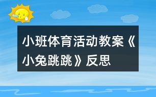 小班體育活動(dòng)教案《小兔跳跳》反思