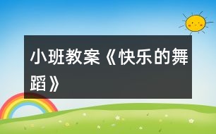 小班教案《快樂的舞蹈》