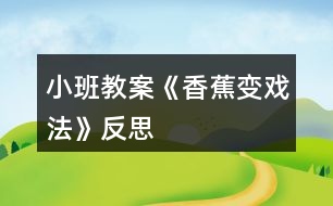 小班教案《香蕉變戲法》反思