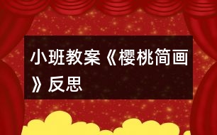 小班教案《櫻桃簡畫》反思