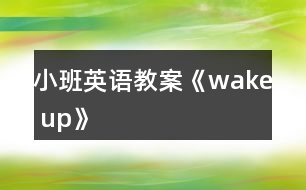 小班英語(yǔ)教案《wake up》