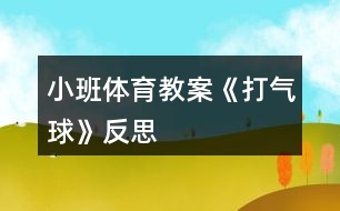 小班體育教案《打氣球》反思