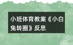 小班體育教案《小白兔轉(zhuǎn)圈》反思