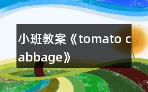 小班教案《tomato cabbage》