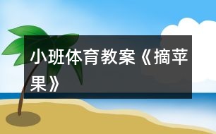 小班體育教案《摘蘋果》