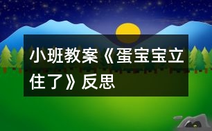 小班教案《蛋寶寶立住了》反思