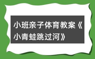 小班親子體育教案《小青蛙跳過河》