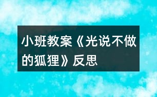 小班教案《光說不做的狐貍》反思