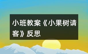 小班教案《小果樹請(qǐng)客》反思