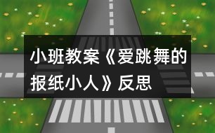 小班教案《愛跳舞的報(bào)紙小人》反思