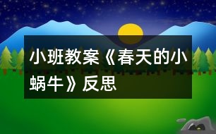 小班教案《春天的小蝸?！贩此?></p>										
													<h3>1、小班教案《春天的小蝸?！贩此?/h3><p><strong>活動目標(biāo)：</strong></p><p>　　1.用螺旋線畫小蝸牛。</p><p>　　2.嘗試堅持涂完一幅畫面。</p><p>　　3.體驗(yàn)想象春天的小蝸牛，創(chuàng)造各種圖像的快樂。</p><p>　　4.發(fā)展幼兒的動手能力。</p><p><strong>活動過程：</strong></p><p>　　一、律動導(dǎo)入，激發(fā)幼兒興趣。</p><p>　　1.春天天氣真好，我們一起去公園旅行吧!(幼兒開汽車出發(fā))</p><p>　　2.教師出示蝸牛圖片，咦，你們看到了哪個小動物啊?</p><p>　　二、教師示范，幫助幼兒掌握作畫步驟。</p><p>　　1.用記號筆給沒有眼睛、觸角的蝸牛畫上眼睛、觸角。</p><p>　　2.蝸牛身上還有一個圓圓的殼，我們在他殼的身上用蠟筆畫螺旋線，就好象在繞毛線一樣，一圈一圈，畫蝸牛的身體。</p><p>　　3.從蠟筆盒子里找你喜歡的蠟筆，可以是紅的，也可以是綠的，或者是藍(lán)的，給蝸牛穿上漂亮的衣服。</p><p>　　三、幼兒作畫，教師指導(dǎo)。</p><p>　　1.鼓勵幼兒大膽作畫。</p><p>　　2.幫助能力弱的孩子畫螺旋線。</p><p>　　3.提醒幼兒線和線之間分開一點(diǎn)。</p><p>　　4.鼓勵幼兒涂色的時候細(xì)心一點(diǎn)，小心不把顏色涂到線的外面。鼓勵個別幼兒堅持把畫涂完。</p><p>　　四、點(diǎn)評：鼓勵畫的好的幼兒。</p><p>　　師：我們來看看那些寶寶的蝸牛寶寶是很開心的，穿上了漂亮的衣服。</p><p><strong>活動反思：</strong></p><p>　　在前幾次的教學(xué)中我們學(xué)習(xí)了用螺旋線繪畫小花花朵的方法，所以孩子們對今天的這個繪畫技法還是比較熟悉。在講解示范環(huán)節(jié)我將重點(diǎn)放在了怎么樣將螺旋線在小蝸牛的背上完美的布局，引導(dǎo)孩子們要畫的飽滿，并盡可能的使線與線之間的距離均等一些。從孩子們的操作上看，還是把握的不錯的，基本上小蝸牛的殼都能撐得滿滿的。</p><h3>2、小班教案《春天的柳樹》含反思</h3><p><strong>活動目標(biāo)：</strong></p><p>　　1、理解故事主要內(nèi)容和情節(jié)，并創(chuàng)編故事。</p><p>　　2、感受作品中的生活情趣。</p><p>　　3、體驗(yàn)明顯的季節(jié)特征。</p><p>　　4、培養(yǎng)幼兒樂意在眾人面前大膽發(fā)言的習(xí)慣，學(xué)說普通話。</p><p><strong>活動重難點(diǎn)：</strong></p><p>　　重點(diǎn)：充分發(fā)揮幼兒想象力。</p><p>　　難點(diǎn)：在理解故事主要內(nèi)容和情節(jié)的基礎(chǔ)上創(chuàng)編。</p><p><strong>活動準(zhǔn)備：</strong></p><p>　　圖片(背景圖柳樹和小河、小甲蟲、黃蝴蝶、大黑貓)、故事錄音</p><p><strong>活動過程：</strong></p><p>　　一、出示柳條，引出主題</p><p>　　這是什么?(柳條)恩，這根柳條兒又青又長，它還有一個好聽的故事呢!故事的名稱叫《柳條兒青，柳條兒長》，聽聽故事里有些誰，會發(fā)生一些什么樣的事情?</p><p>　　二、欣賞故事前三段，完后提問：</p><p>　　故事里有些誰?發(fā)生了一些什么樣的事情?</p><p>　　過渡語：恩，發(fā)生這樣的事情，那小柳樹在春風(fēng)里怎么樣?它是怎么唱歌的?飛來了一只什么樣的小甲蟲和一只什么樣的蝴蝶?它們和小柳條是怎么樣玩的?怎么唱的呢?我們再來聽一遍故事。</p><p>　　三、教師運(yùn)用圖片邊講述邊提問，幫助幼兒掌握故事情節(jié)發(fā)展</p><p>　　1、小柳樹在春風(fēng)里怎么樣?(理解詞語：蕩來蕩去)它是怎么唱歌的?</p><p>　　2、飛來了一只什么樣的小甲蟲?小柳條兒和小甲蟲是怎么樣玩的?小甲蟲唱了些什么?</p><p>　　3、飛來了一只什么樣的蝴蝶?小柳條兒和蝴蝶是怎么樣玩的?蝴蝶唱了些什么?</p><p>　　四、創(chuàng)編故事，教師可指導(dǎo)能力差的孩子編故事</p><p>　　這時候，來了一只大黑貓，“嘿，嘿，我也要和小柳條兒玩一玩”說時遲那時快，大黑貓已經(jīng)抓住了柳條兒，會發(fā)生什么事情?請你編一個好聽的故事，編完后也可以跟旁邊的朋友說說你編的故事。(以大黑貓送禮物形式發(fā)給幼兒圖片)</p><p>　　五、個別交流</p><p>　　誰愿意到前面來講講你編的故事?(可請2—3名故事編的好的幼兒在集體面前講他編的故事)</p><p><strong>教學(xué)反思：</strong></p><p>　　在本次活動中也存在著不足：孩子的語言表達(dá)不夠成熟，缺乏連貫性;孩子們安靜傾聽同伴發(fā)言的習(xí)慣仍需加強(qiáng)等等?？傊谝院蟮幕顒又形覀儠⒁膺@些方面的引導(dǎo)與教育，爭取做得更好。</p><h3>3、小班教案《找春天》含反思</h3><p><strong>活動目標(biāo)：</strong></p><p>　　1.引導(dǎo)幼兒用各種感官感知幼兒園春天的自然美景。</p><p>　　2.在看看、講講、聽聽、唱唱中，激發(fā)幼兒喜愛春天的情感。</p><p>　　3.養(yǎng)成敢想敢做、勤學(xué)、樂學(xué)的良好素質(zhì)。</p><p>　　4.培養(yǎng)幼兒樂觀開朗的性格。</p><p><strong>活動準(zhǔn)備：</strong></p><p>　　春天的圖片、歌曲</p><p><strong>活動過程：</strong></p><p>　　一、去戶外感受春天</p><p>　　1.帶領(lǐng)幼兒去草地上玩，引導(dǎo)幼兒用各種感官感受春天的小草。</p><p>　　(1)用小手摸摸小草，有什么感覺?</p><p>　　(2)光著小腳丫在小草綠綠的頭發(fā)上走一走，有什么感覺?</p><p>　　2.幼兒分散、自由地尋找其他春天的景色。</p><p>　　(1)討論：你找到的春天在哪里?</p><p>　　(2)教師用歌曲《春天》的歌詞進(jìn)行小結(jié)。</p><p>　　二、欣賞歌曲《春天》，試著用歌聲表達(dá)對春天的喜愛</p><p>　　1.師：今天我?guī)硪皇状禾斓母枨母柙~就是你們剛才找到的春天的景色，想聽嗎?</p><p>　　2.欣賞歌曲</p><p>　　提問：你聽到歌曲里面唱了什么?</p><p>　　3.(出示春天的圖片)再次欣賞歌曲，并學(xué)唱。</p><p>　　4.幼兒和教師一起用歌聲、動作表達(dá)對春天的喜愛之情。</p><p><strong>活動反思：</strong></p><p>　　通過活動，幼兒知道了最先告訴我們春天是一個萬物復(fù)蘇的季節(jié)，是一個孕育著新生命的季節(jié)。通過觀察小動物的外形特征，從而了解到它們的生活習(xí)性，知道春天是小動物們開始新生命，汲取養(yǎng)分的季節(jié)，既萌發(fā)了幼兒觀察小動物的興趣，又增強(qiáng)了幼兒的觀察和表達(dá)能力。</p><p>　　小百科;春季是一年的第一個季節(jié)，有很多劃分四季的方法。在日常生活中，人們通常把立春節(jié)氣的到來作為春季的開始，立春是從天文學(xué)角度來劃定的。氣象部門一般以陽歷劃分四季，3-5月為春季。</p><h3>4、小班教案《大氣球》含反思</h3><p><strong>活動目標(biāo)：</strong></p><p>　　1.對語言游戲產(chǎn)生興趣，喜歡和教師、小朋友一起玩游戲。</p><p>　　2.學(xué)會正確指出“你”“我”。</p><p>　　3.閱讀兒歌，能細(xì)致的觀察畫面，大膽的表述對兒歌的理解。</p><p>　　4.培養(yǎng)幼兒大膽發(fā)言，說完整話的好習(xí)慣。</p><p><strong>活動重難點(diǎn)：</strong></p><p>　　學(xué)會兒歌，并能兩兩結(jié)伴表演兒歌內(nèi)容。</p><p>　　會邊操作邊講述。</p><p><strong>活動準(zhǔn)備：</strong></p><p>　　1.幼兒欣賞并學(xué)會念兒歌</p><p>　　2.按幼兒的人數(shù)，準(zhǔn)備氣球頭飾。</p><p>　　3.配套CD或磁帶。</p><p><strong>活動過程：</strong></p><p>　　一、導(dǎo)入</p><p>　　師：小朋友看看今天老師給你們帶來了什么?</p><p>　　幼：氣球。</p><p>　　師：嗯，關(guān)于氣球還有一個很好聽的兒歌，讓我們一起來聽聽好嗎?</p><p>　　幼：好。</p><p>　　1. 學(xué)習(xí)兒歌。</p><p>　　老師把兒歌完整的說一遍。</p><p>　　提問：兒歌的名字叫什么呀!</p><p>　　幼：大氣球。</p><p>　　(再重復(fù)一遍)</p><p>　　二、看課件學(xué)兒歌。</p><p>　　師：兒歌中都說了些什么呢?我們來看看電視再念念兒歌。</p><p>　　提問：兒歌里都說了什么?</p><p>　　幼：球碰球，好像點(diǎn)點(diǎn)頭。</p><p>　　可以再次提問兒歌里還說了什么。</p><p>　　三、示范游戲：</p><p>　　(1) 學(xué)完這首歌我們來玩一玩這個游戲好嗎?</p><p>　　活動規(guī)則：你有大氣球的時候就指著別人，我有大氣球的時候就指著自己。</p><p>　　(2) 老師和所有兒童互動。</p><p>　　(3) 請兩個小朋友到前面示范。</p><p>　　(4) 幼兒兩兩玩游戲，(先把小朋友的好朋友安排好再進(jìn)行游戲)。</p><p>　　(5) 幼兒交換好朋友在此游戲。</p><p>　　四、總結(jié)部分：</p><p>　　今天我們學(xué)會了一首新的兒歌《大氣球》，還知道了“你”“我”，大氣球還告訴我們和好朋友在一起的時候要團(tuán)結(jié)、友愛。小朋友要記住打氣球的話。現(xiàn)在和老師一起到外面玩氣球吧。</p><p>　　在這節(jié)課上小朋友們并沒有學(xué)會這首兒歌。</p><p>　　與幼兒互動的多了各個細(xì)節(jié)也把握好了</p><p>　　游戲的氣氛還要在弄一些(不要限制孩子活動)</p><p><strong>活動反思：</strong></p><p>　　在這節(jié)課上我的不足是還是有一些小朋友不會首兒歌，可能是我在這節(jié)課上沒有把握好不聽講的個別幼兒，沒有吸引他們的注意力。不過，我在這節(jié)課上與幼兒的互動多了，能以幼兒的思維方式去思考問題。</p><h3>5、小班教案《穿襪子》含反思</h3><p><strong>活動目標(biāo)</strong></p><p>　　1：能分清襪子的正面反面，襪子底，襪子背。</p><p>　　2：熟悉穿脫襪子的基本過程。</p><p>　　3：體驗(yàn)成功的喜悅。</p><p>　　4：初步培養(yǎng)幼兒用已有的生活經(jīng)驗(yàn)解決問題的能力。</p><p>　　5：探索、發(fā)現(xiàn)生活中襪子的多樣性及特征。</p><p><strong>教學(xué)重點(diǎn)、難點(diǎn)</strong></p><p>　　能正確穿脫襪子是本活動的重點(diǎn)難點(diǎn)</p><p><strong>活動準(zhǔn)備</strong></p><p>　　每人一雙小花襪</p><p><strong>活動過程</strong></p><p>　　1：與幼兒合唱歌曲《我有一雙巧巧手》，這雙巧手能做會做，會做好多好多的事，比如吃飯，寫字，畫畫，穿衣，穿鞋子，穿襪子等等，引出活動內(nèi)容。</p><p>　　2：出示小花襪，認(rèn)識襪子的正面反面，襪子底，襪子背，襪子的正面比較光滑，沒有線頭，毛邊，而反面花紋凹凸，優(yōu)先頭，而且有縫合痕跡，襪子底凸起的部位是腳跟，而襪子背則沒有。</p><p>　　3：讓幼兒圍坐成圈圈，教師邊穿邊示范講解基本動作a：分清襪子的正反面和襪子底襪子背。b：腳從有口端穿進(jìn)去，襪子的后跟部位朝下c：兩手捏住襪子口左右兩側(cè)，從腳尖開始慢慢往下拉。d：脫襪子時，先用手捏住襪子口，往腳后跟下滑至腳底，在用手捏住襪子的腳尖部往外拉，這樣襪子就成功脫下來了。 4：了解這些基本知識和基本動作后，孩子們的學(xué)習(xí)欲望和興趣提高了，這時我把，準(zhǔn)備好的小花襪子發(fā)給他們練習(xí)，對動作緩慢能力較差的幼兒，給予他們鼓勵，幫助他們練習(xí)外，還叫他們觀察別的小伙伴是怎樣穿的，對能力強(qiáng)的幼兒鼓勵他們幫助能力較弱的孩子。 5：這樣反復(fù)練習(xí)后，孩子多數(shù)都能分清襪子的正反而且也不會把襪子跟穿到腳背上了，活動在孩子的笑聲中結(jié)束了，他們都表示，我會穿襪子了，我長大了，小手更能干了。</p><p><strong>教學(xué)反思</strong></p><p>　　1：活動內(nèi)容符合幼兒的年齡特點(diǎn)，講解穿脫襪子底過程細(xì)致，靜動結(jié)合，既關(guān)注整體也不忽略個體，讓幼兒再幫帶中學(xué)習(xí)本領(lǐng)。</p><p>　　2：在整個活動過程中，開始環(huán)節(jié)如果讓幼兒先觀察各式各樣的花襪子引出幼兒對襪子的喜愛之情引出活動目標(biāo)比較好，愛美之心，幼兒比成人更勝一籌，練習(xí)過程如果能增添一些優(yōu)美的音樂效果會更好。</p><h3>6、小班教案《好玩的布墊》含反思</h3><p><strong>活動目標(biāo)：</strong></p><p>　　1、探索布墊的多種玩法。</p><p>　　2、用布墊玩走、跑、跳等游戲，體驗(yàn)身體活動的樂趣。</p><p>　　3、主動參與活動，體驗(yàn)活動的快樂及成功的喜悅。</p><p>　　4、學(xué)習(xí)游戲的玩法及規(guī)則。</p><p><strong>活動重難點(diǎn)：</strong></p><p>　　探索布墊的多種玩法。</p><p>　　用布墊玩走、跑、跳等游戲，體驗(yàn)身體活動的樂趣。</p><p><strong>活動準(zhǔn)備：</strong></p><p>　　1、各種顏色鮮艷、大小不同的布墊若干。</p><p>　　2、音樂課件。</p><p><strong>活動過程：</strong></p><p>　　一、熱身活動激發(fā)幼兒活動興趣。</p><p>　　隨音樂《小汽車》入活動室。</p><p>　　師：我們的汽車到站了，讓我們跟著音樂活動活動身體吧!(兔子跳跳跳)。</p><p>　　師：剛才小朋友們表現(xiàn)的太棒了，請大家坐到后面的布墊上去，休息一會。</p><p>　　二、自由探索布墊玩法。</p><p>　　1、引導(dǎo)幼兒想一想布墊可以怎樣玩?鼓勵幼兒自由探索布墊玩法。</p><p>　　師：我們坐在屁股底下的都是布墊，你摸一摸，布墊是軟軟的，我們坐在上面可舒服了。小朋友們想一想，布墊除了可以坐在屁股底下外，還可以怎么玩?我們站起來試一試吧。(……)</p><p>　　三、游戲：去春游師：老師剛剛收到了一條短信，誰發(fā)的呢?老師打開看看。</p><p>　　師：哦，原來是春天發(fā)給我們的啊，它想請我們?nèi)ゴ河?，小朋友們想不想?不過，去春游要走很長的路才可以到，所以我們要開著小汽車去春游，來，起立，把布墊當(dāng)作方向盤，兩只手握緊，兩條腿彎一彎，這樣小汽車才能開的很快，準(zhǔn)備好了，我們要出發(fā)了。</p><p>　　師：教師與幼兒邊說兒歌邊開車。