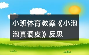 小班體育教案《小泡泡真調皮》反思