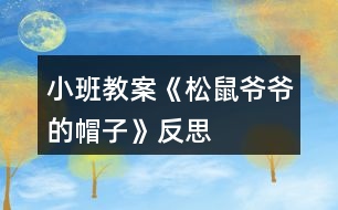 小班教案《松鼠爺爺?shù)拿弊印贩此?></p>										
													<h3>1、小班教案《松鼠爺爺?shù)拿弊印贩此?/h3><p><strong>活動目標：</strong></p><p>　　1、理解故事內(nèi)容，鞏固常綠樹和落葉樹冬天生長狀況的不同。</p><p>　　2、學會復(fù)述故事，感受分角色表演的樂趣。</p><p>　　3、體驗關(guān)心他人，互相幫助的情感。</p><p>　　4、能仔細傾聽故事，理解主要的故事情節(jié)。</p><p>　　5、理解故事內(nèi)容，豐富相關(guān)詞匯。</p><p><strong>活動準備：</strong></p><p>　　掛圖，小鳥、梧桐樹、水杉、松樹的掛飾</p><p><strong>活動過程：</strong></p><p>　　一、故事引入</p><p>　　建議直接切入主題，把重點放在對故事的理解上。</p><p>　　師：你們見過小鳥嗎?小鳥的家在哪里?</p><p>　　師：可是寒冷的冬天來了，呼呼的北風把小鳥的家給吹走了，你們覺得這時小鳥會怎么樣呢?(自由猜想)</p><p>　　師：接下來就讓我們來聽聽故事《松樹爺爺?shù)拿弊印?，請大家仔細聽聽故事中的小鳥遇到了這樣的麻煩，它是怎么做得，故事中又發(fā)生了怎么的事情?(欣賞故事《松樹爺爺?shù)拿弊印贰?</p><p>　　二、欣賞故事，熟悉故事內(nèi)容</p><p>　　(第一遍完整敘述故事，圖文結(jié)合)</p><p>　　師：故事聽完了，誰能告訴我故事的名字是什么?(請2~3個孩子說說看，并讓全體孩子正確講述)</p><p>　　師：在這個故事中，你聽到了什么?</p><p>　　三、分段講述，進一步理解故事內(nèi)容</p><p>　　有些問題可以合并提，不要分得太細。</p><p>　　(第一部分：故事第一段)</p><p>　　師：冬天到了，小鳥怎么了?</p><p>　　師：小鳥到底是怎么做得呢?讓我們接著往下聽。</p><p>　　(第二部分：故事第二段)</p><p>　　師：小鳥遇到了誰，梧桐樹爺爺怎么了?</p><p>　　小鳥是怎么對梧桐樹爺爺說的，梧桐樹又是怎么回答的?</p><p>　　師：梧桐樹爺爺只剩下光禿禿的樹干了，他也幫不了小鳥，小鳥該怎么辦呢?</p><p>　　(引出第三部分：故事第三段)</p><p>　　師：這回小鳥又見到了誰??</p><p>　　他找到自己的新家了嗎?為什么?</p><p>　　小鳥和水杉爺爺又是怎么說的呢?</p><p>　　師：小鳥還是找不到能夠幫助他的朋友，正當小鳥傷心的時候……</p><p>　　(引出第四部分：最后三段)</p><p>　　師：這次誰幫助了小鳥?小鳥跟松樹爺爺是怎么說的呢?</p><p>　　松樹為什么能幫助小鳥?</p><p>　　師：聽完故事，誰能告訴我這些樹爺爺?shù)拿弊拥降资鞘裁茨?</p><p>　　師：為什么梧桐樹和水杉樹幫不了小鳥而松樹可以呢?(鞏固常綠樹和落葉樹的知識)</p><p>　　四、感受情景表演樂趣</p><p>　　(先請4個孩子分別扮演故事中的角色，再由男孩子扮演樹爺爺們，女孩子扮演小鳥，進行故事表演)</p><p>　　1、先個別后集體，一共有兩次表演嗎?</p><p>　　2、對小朋友的表演，教師要有評價。</p><p>　　3、集體表演時，場景要大，位置要拉開，避免擁擠。</p><p>　　五、情感體驗</p><p>　　師：在這個故事中，松樹爺爺幫助小鳥，度過了寒冷的冬天，那你有沒有幫助過別人呢?你是怎么幫助別人的?你幫助別人后你的心情怎么樣?</p><p>　　師：老師覺得幫助別人是件快樂的事情，我們要學會幫助別人。</p><p><strong>活動反思：</strong></p><p>　　這是我第二次帶語言活動，總結(jié)了之前語言活動《秋天的風》的一些經(jīng)驗之后，這個活動的準備對于我來說，更得心應(yīng)手些。實際活動中，每個流程是還是比較清晰的，過渡也比較自然。但是我覺得經(jīng)過兩次的語言教學，自己似乎遇到了一個瓶頸，主要是在理解故事內(nèi)容這一塊，教學效果總是不理想。歸咎原因就是幫助幼兒理解內(nèi)容時我進行地太急，問題的提出并不能很好遵循由易到難到的原則，缺乏一定的邏輯性。幼兒對內(nèi)容的理解有問題，這導(dǎo)致師幼之間的互動比較被動，我總是會得不到孩子的積極的回應(yīng)，這讓我很無措很有挫敗感。所以如何幫助孩子更好理解內(nèi)容，是我今后要重點細究和需要盡快解決的點。</p><h3>2、小班教案《秋天的樹葉》含反思</h3><p><strong>活動目標</strong></p><p>　　1、培養(yǎng)幼兒觀察和探索大自然的興趣。</p><p>　　2、引導(dǎo)幼兒認識秋天樹葉落的自然現(xiàn)象，培養(yǎng)幼兒對秋天的熱愛之情。</p><p>　　3、讓幼兒在活動中體驗游戲的樂趣。</p><p>　　4、愿意與同伴、老師互動，喜歡表達自己的想法。</p><p>　　5、激發(fā)幼兒熱愛大自然的美好情感，培養(yǎng)幼兒初步的審美能力。</p><p><strong>教學重點、難點</strong></p><p>　　知道秋天這個季節(jié)的特征</p><p><strong>活動準備</strong></p><p>　　收集的各種樹葉，樹干圖一幅，樹葉圖片與幼兒人數(shù)相同，課件。</p><p><strong>活動過程</strong></p><p>　　一、開始部分：組織幼兒聽《小樹葉》的音樂進入室內(nèi)。</p><p>　　孩子們，我們一起來看看這里有什么?(樹葉)我們一起來撿幾片樹葉，互相來說說你撿的樹葉像什么?</p><p>　　二、基本部分：</p><p>　　1、說樹葉。</p><p>　　孩子們，你們拿的樹葉是從哪里落下來的?(大樹上)這些樹葉是從大樹上落下來的，我撿了這些樹葉來和你們一起玩，你們高興嗎?它們?yōu)槭裁磸臉渖下湎聛砹四?(秋天來了，天氣變涼了)</p><p>　　教師總結(jié)：秋天來了，秋風一吹，有些樹的葉子就變黃落下來了。小朋友們也由背心穿上了厚厚的毛衣。</p><p>　　2、模仿樹葉。</p><p>　　秋風吹來，樹葉像什么一樣落下來?(蝴蝶、蜻蜓、降落傘)孩子們，讓你們手中的樹葉落下來吧!放飛手中的樹葉，讓孩子們看樹葉飄落的樣子，模仿樹葉飄落的動作。</p><p>　　3、幼兒看課件，學兒歌《秋風吹》。</p><p>　　4、做游戲：風和樹葉</p><p>　　每個幼兒拿一片樹葉，老師扮風，孩子扮樹葉，老師做大風吹來的動作時，孩子隨風做瓢來瓢去的動作;老師做小風吹來的動作時，孩子們做較小的動作。</p><p>　　5、粘貼樹葉。</p><p>　　風停了，小樹葉落到哪里了?(草地、房屋、地面上)小樹葉離開了媽媽，大樹媽媽非常孤單，我們幫小樹葉回到媽媽的懷抱吧!(幼兒粘貼大樹)</p><p>　　6、看樹葉粘貼圖。</p><p>　　小朋友們把大樹裝飾得真好看，老師用樹葉粘貼了一些圖，我們一起來看一下像什么?(蝴蝶、青蛙、兔子)</p><p>　　三、結(jié)束部分：</p><p>　　帶孩子到戶外撿落葉。</p><p><strong>教學反思</strong></p><p>　　通過這次教學活動，我深深的體會到了要上好一堂課是需要做充分的準備的，不僅僅要適合幼兒的年齡特點，更重要是要讓他們感興趣，這樣，孩子們才能跟著你的思路走。</p><h3>3、小班活動教案《冬爺爺?shù)暮印泛此?/h3><p>　　活動目標</p><p>　　1. 愿意欣賞散文，感知散文語言的優(yōu)美，風趣。</p><p>　　2. 能看懂畫面的意思，初步感知冰的特征(亮晶晶，硬邦邦)。</p><p>　　3. 理解散文的內(nèi)容，初步學習朗誦散文。</p><p>　　4. 根據(jù)已有經(jīng)驗，大膽表達自己的想法。</p><p>　　5. 與同伴分享自己的心得。</p><p>　　教學重點、難點</p><p>　　1.理解散文內(nèi)容。</p><p>　　2.鼓勵幼兒進一步改編散文</p><p>　　活動準備</p><p>　　1.幼兒知道冬天來了，周圍環(huán)境發(fā)生了很大的變化。</p><p>　　2. 可移動的風娃娃。</p><p>　　3. 教學掛圖《冬爺爺?shù)暮印?教學CD《冬爺爺?shù)暮印贰?/p><p>　　活動過程</p><p>　　1. 欣賞圖片，發(fā)現(xiàn)冬天的變化。</p><p>　　——教師出示掛圖，提問：這是什么季節(jié)啊?你怎么知道的?</p><p>　　——鼓勵幼兒看看說說冬天的特征。</p><p>　　2. 欣賞散文，理解散文的內(nèi)容，看懂畫面的形象。</p><p>　　——教師完整的朗誦散文兩遍。</p><p>　　提問:為什么說冬爺爺?shù)暮拥牧辆Ьв舶畎畹?</p><p>　　冬爺爺?shù)暮訏煸谀睦?</p><p>　　風吹在冬爺爺?shù)暮由?，會發(fā)出什么聲音?</p><p>　　響叮當，叮當響，結(jié)果怎么樣?</p><p>　　——教師播放教學CD，引導(dǎo)幼兒根據(jù)散文內(nèi)容指認圖畫。</p><p>　　3. 學習朗誦散文。</p><p>　　——幼兒邊看圖邊跟隨教師朗誦。</p><p>　　——幼兒隨教師邊做動作邊朗誦散文。</p><p>　　4.引導(dǎo)幼兒嘗試改編散文。</p><p>　　——啟發(fā)聯(lián)想，提問：冬爺爺?shù)暮映藪煸跇渲Γ蓍?，山崖還會掛在哪里?</p><p>　　教學反思</p><p>　　《冬爺爺?shù)暮印肥且黄獌?yōu)美的散文詩,短小的篇幅中,作者從形、色、聲幾個角度去描繪，展現(xiàn)出一個冰的世界，描繪得非常具體、形象、生動。但作者不是停留在純客觀的描繪“胡子”，結(jié)尾一轉(zhuǎn)以“送給爺爺做拐杖”而描繪出孩子美好的心靈。想象力豐富，想象的境界優(yōu)美。第一環(huán)節(jié)我讓孩子們欣賞理解散文詩內(nèi)容，想象冬天——冬爺爺、胡子——冰柱子、風——風娃娃之間的聯(lián)系，想象散文詩所展示的畫面，從中體驗散文所表現(xiàn)的快樂、活潑的積極情緒。而后再熟悉作品，學習有感情地朗誦。</p><p>　　本來打算分二教時完成，可孩子們學的投入、學的認真，一節(jié)課下來不僅能理解散文詩內(nèi)容，而且能有感情的背誦散文，能干的孩子還能仿編散文;如，“冬爺爺?shù)暮?.......掛在哪?“.......送給.........做........”的語段。沒想到孩子們的想象真豐富，有的說：“掛在樹梢，送給媽媽做掃把，有的說：”掛在橋邊，送給叔叔當尺用”，還有的.........</p><p>　　看來，好的作品不但能帶來美的享受，而且更能激發(fā)孩子學習的興趣。</p><p>　　活動設(shè)計背景</p><p>　　隨著冬天的來臨，天氣也漸漸的轉(zhuǎn)冷，為了讓幼兒感知四季的變化，季節(jié)的特征，特開設(shè)一堂關(guān)于冬天的語言科學領(lǐng)域的活動。</p><h3>4、小班教案《涼快的夏天》含反思</h3><p><strong>活動目標：</strong></p><p>　　1、知道夏天熱了可以用各種不同的方法使自己涼快一點。</p><p>　　2、有初步的解決問題的能力。</p><p>　　3、激發(fā)了幼兒的好奇心和探究欲望。</p><p>　　4、體驗明顯的季節(jié)特征。</p><p><strong>活動準備：</strong></p><p>　　1、圖片內(nèi)容為幼兒防暑降溫的一些方法。</p><p>　　2、圖畫紙、筆人手一支。</p><p>　　3、幼兒用書人手一冊。</p><p><strong>活動過程：</strong></p><p>　　1、組織幼兒討論夏天天氣熱如何使自己涼快。</p><p>　　(1)問：天氣很熱，感覺怎樣?有什么辦法使自己涼快一些?</p><p>　　(2)引導(dǎo)幼兒打開幼兒用書，請幼兒看看圖上的人們想了些什么辦法使自己涼快的，這樣做為什么能使自己涼快?</p><p>　　A、多喝開水身體好：夏天熱了，多喝開水，喝水后身體就冒汗，熱量就從汗里帶走了，人就涼快了。</p><p>　　B、吃冷飲：夏天吃冷飲也能使人涼快，但是多吃冷飲好不好?為什么?</p><p>　　C、自己擦汗。</p><p>　　D、洗澡。</p><p>　　E、安靜地做事，如看書、畫畫等。</p><p>　　2、請幼兒想一想還有什么辦法能使自己涼快，并將自己的辦法用圖畫或符號形式表示出來。</p><p>　　3、師生共同小結(jié)各種使自己涼快的方法，如游泳、乘涼、吹電風扇、開空調(diào)等。</p><p><strong>活動反思：</strong></p><p>　　這個活動的設(shè)計，就是讓孩子從不同的角度，知道和了解了哪些方法可以讓我們在炎熱的夏天，逐漸變得涼快起來。在活動中，老師觀察孩子們的生活,將生活中的常見現(xiàn)象與幼兒進行討論，讓孩子們結(jié)合生活經(jīng)驗進行交流，貼近幼兒生活，將幼兒的已有生活經(jīng)驗進行提升。在活動中孩子以自己不同的記錄方法進行記錄，并進行解讀、交流，讓孩子們自己用記錄的方法來尋找答案，充分調(diào)動了孩子們探索的積極性!</p><h3>5、小班教案《秋天的小路》含反思</h3><p><strong>活動目標：</strong></p><p>　　1、喜歡聽故事，能初步的理解故事。</p><p>　　2、能大膽的表達表現(xiàn)，體驗各種小動物走過秋葉鋪成的小路上的情景。</p><p>　　3、享受聆聽樹葉發(fā)出的聲音的樂趣，初步體驗秋天的美麗。</p><p>　　4、領(lǐng)會故事蘊含的寓意和哲理。</p><p>　　5、喜歡閱讀，感受閱讀的樂趣。</p><p><strong>活動準備：</strong></p><p>　　1、經(jīng)驗準備：與家人有過拾落葉的經(jīng)歷，熟悉落葉的顏色，踩過落葉;對一常見小動物的明顯活動特征有所了解，樂意模擬。</p><p>　　2、物質(zhì)準備：圖片三張(小刺猬、小白兔、小蚱蜢)、幼兒撿來的樹葉。</p><p><strong>活動重難點：</strong></p><p>　　理解故事，并樂意聯(lián)想，能用語言大膽的表達。</p><p>　　樂意聯(lián)想，嘗試用故事語言進行表述。</p><p><strong>活動過程：</strong></p><p>　　小游戲集中幼兒注意力。</p><p>　　(小游戲：拍拍小手舉起來，上拍拍，下拍拍，拍拍小手藏起來。)</p><p>　　一、引入主題。</p><p>　　1、觀察秋天的場景，討論秋天的季節(jié)變化、討論秋天樹葉的變化。</p><p>　　2、教師提問：秋天有哪些變化?秋天的樹是什么樣的?你平常熟悉的小路上都多了些什么?</p><p>　　(出示：撿來的樹葉。)</p><p>　　二、講故事：《秋天的小路》。</p><p>　　過渡：有幾只小動物也來到了小路上，看，它們在樹葉上玩的多開心啊!接下來老師給小朋友們講一個故事，故事的名字叫《秋天的小路》</p><p>　　1、完整傾聽故事一遍。</p><p>　　2、與幼兒一起討論：這條小路為什么會有聲音?誰走過這條小路?</p><p>　　三、結(jié)合小動物的圖片，分段欣賞故事。</p><p>　　1、教師提問：說說誰走過小路，發(fā)出什么聲音?為什么會有這們的聲音?</p><p>　　(出示小動物圖片，引導(dǎo)幼兒模仿“窸窣窸窣”“踢踏踢踏”“吱嘎吱嘎”的聲音)</p><p>　　2、請幼兒用動作表現(xiàn)小動物走過樹葉的小路的聲音。</p><p>　　3、教師提問：小動物們對風兒說了些什么?風兒為什么要踮著腳輕輕跑過小路?(風兒也認為樹葉的聲音很好聽……)</p><p>　　四、欣賞和聯(lián)想。</p><p>　　1、思考：樹葉小路上還有誰會來?會發(fā)出什么聲音?</p><p>　　2、請幼兒欣賞自己撿來的小樹葉，并把它鋪在積木房子的門前，請幼兒扮演小動物在樹葉小路上走走，說說會發(fā)出什么樣的聲音?</p><p><strong>活動反思：</strong></p><p>　　活動開始小游戲吸引注意力，幼兒小非常喜歡，對組織教學很有幫助，小朋友們個個都瞪著小眼睛，堅著小耳朵聽故事。</p><p>　　活動中圖片的出示讓幼兒認識了小刺猬、小白兔、小蚱蜢，故事里加入動作讓幼兒學到了什么叫走過、跑過、跳過，同時也學習了一些象聲詞：窸窣窸窣、踢踏踢踏、吱嘎吱嘎。小朋友們還勇于說一些其他的聲音，每個人都有收獲。不足的就是故事中動作加入的有點多，分散了幼兒的注意力，應(yīng)該抓住重點詞適當加入一些動作。</p><h3>6、小班教案《秋天的菊花》含反思</h3><p><strong>活動目標：</strong></p><p>　　1、通過活動引導(dǎo)幼兒識菊、賞菊、愛菊。</p><p>　　2、幫助幼兒獲得菊花在秋天開放的常識。</p><p>　　3、使小朋友們感到快樂、好玩，在不知不覺中應(yīng)經(jīng)學習了知識。</p><p>　　4、培養(yǎng)幼兒樂意在眾人面前大膽發(fā)言的習慣，學說普通話。</p><p><strong>活動準備：</strong></p><p>　　1、請家長節(jié)假日帶幼兒到公園或社區(qū)賞菊。</p><p>　　2、在幼兒園觀賞菊花。</p><p>　　3、《菊花開》錄音帶、準備紙張和顏料、水彩筆。</p><p><strong>活動過程：</strong></p><p>　　一、開始部分</p><p>　　1、師：“小朋友們你們知道現(xiàn)在是什么季節(jié)嗎?(秋天)那你們知道劉老師最喜歡秋天的什么嗎?(幼兒隨意回答)告訴你們吧，劉老師最喜歡秋天漂亮的花兒。你們看，秋天到了，許多漂亮的花兒都開放了，可漂亮了，有這么多漂亮的花我很想帶你們一起去看一看。今天呀，我想帶你們一起去花園玩，想不想去?”(想!)好，我們出發(fā)!</p><p>　　2、組織幼兒列隊帶戶外種植菊花處。</p><p>　　二、基本部分</p><p>　　1、組織幼兒賞菊、評菊</p><p>　　1)師：“小朋友們，你們知道嗎，秋天是一個豐收、碩果累累的季節(jié)，有許多水果、蔬菜、莊稼都是在秋天成熟的。而這些漂亮的花兒，就是秋天里開的時間最長、最漂亮的一種花兒，它的名字叫什么?你知道嗎?”(幼兒自由回答)老師告訴你們，是菊花。</p><p>　　2)組織幼兒觀看菊花，引導(dǎo)幼兒比較菊花的大小、顏色、味道、形狀。</p><p>　　3)組織幼兒會活動室討論所觀察的結(jié)果，說說你還見過那些菊花?簡單介紹部分菊花的特別作用。</p><p>　　2、畫菊</p><p>　　1)師：“小朋友們，我知道，你們穿了漂亮的新衣服，特別喜歡照像，菊花姐姐這么漂亮，她也想照一張，我們也給它們拍一張照片好不好?”(好)</p><p>　　2)師：“哎呀，壞了，忘帶照相機了，這可怎么辦呢?哎，有了，我們的小朋友可以用棉簽沾的水彩把漂亮的菊花姐姐畫下來呀，你們看這是老師畫的菊花，漂不漂亮?(漂亮)，漂亮咱們自己動手畫一張吧!”</p><p>　　幼兒自由創(chuàng)作菊花。幼兒作品簡介。</p><p>　　幼兒作品區(qū)角展評。</p><p>　　三、結(jié)束部分</p><p>　　1、教師小結(jié)。</p><p>　　以表揚、鼓勵為主，組織幼兒集體參觀幼兒作品。</p><p>　　2、提問：花兒真美，我們應(yīng)該怎么愛護它呢?(激發(fā)幼兒愛護花的情感)</p><p>　　四、活動延伸</p><p>　　帶領(lǐng)幼兒一起到戶外尋找其他的秋天景象。領(lǐng)略秋天的美，并告訴幼兒其他的一些秋天的知識</p><p><strong>活動反思;</strong></p><p>　　在本次活動中，孩子們的積極性很高，通過活動不僅提高動手操作能力，同時也發(fā)現(xiàn)了不同的作畫方式所帶來的無限樂趣，小小的棉簽體現(xiàn)大本領(lǐng).只是有的小朋友在能力方面較弱，因此都只畫了一個個的花骨朵，于是我手把手地教他們?nèi)绾萎嬍㈤_的花，通過教與孩子們自己嘗試后，大部分的孩子已能較完整地畫出一朵盛開的花來，所以本次活動也還是比較成功的。而其他區(qū)域中的孩子們也都玩得較開心。</p><h3>7、小班教案《好聽的名字》含反思</h3><p><strong>活動目標：</strong></p><p>　　1.喜歡自己的名字，知道每個人都有好聽的名字(大名和小名)。</p><p>　　2.鼓勵幼兒大膽說話和積極應(yīng)答，培養(yǎng)幼兒良好的生活習慣。</p><p>　　3.激發(fā)了幼兒對名字的好奇心和探究欲望。</p><p>　　4.養(yǎng)成敢想敢做、勤學、樂學的良好素質(zhì)。</p><p><strong>活動準備：</strong></p><p>　　大公雞、小老虎、小白兔、小豬、寶寶上幼兒園、吃飯、洗澡、睡覺的圖片各一幅，制成ppt。</p><p><strong>活動過程：</strong></p><p>　　一、你叫我答應(yīng)</p><p>　　師：小朋友，你們認識我嗎?我的名字叫xx，你們可以叫我xx老師。</p><p>　　你們叫叫我吧(小朋友喊，老師回答“哎”)</p><p>　　你的名字叫什么啊?(幼兒個別自我介紹)</p><p>　　那我們來玩?zhèn)€點名的游戲，我叫到你的名字，你要回答我哦!</p><p>　　(xxx在哪里?xxx是誰啊?等提問的方式都不一樣)</p><p>　　總結(jié)：原來我們每個人都有一個好聽的名字。</p><p>　　二、認識小名</p><p>　　(一)提問</p><p>　　1.×××是誰?怎么又是你?</p><p>　　2.你怎么有兩個名字?小名xx是誰給你取的啊?為什么叫xx?</p><p>　　教師小結(jié)：原來他有兩個名字，一個是大名，叫×××，一個是小名，叫×××?我們用他的小名來叫叫他的。</p><p>　　3.誰還有小名?</p><p>　　(二)引導(dǎo)幼兒說說自己的小名，用小名打招呼。</p><p>　　總結(jié)：原來有些小朋友都有兩個名字，一個是大名一個是小名。我們來看看我這有幾個寶寶，他們都有個好聽的小名，我來聽聽他們叫什么?</p><p>　　三、良好習慣培養(yǎng)</p><p>　　(一)大公雞</p><p>　　1.師：我這有個寶寶，他的名字叫xxx，他有個好習慣，每天早上起得早，爸爸給他取了個小名叫大公雞，喔喔喔。</p><p>　　2.提問：他的小名叫什么?(大公雞)，我們來叫叫他吧!(幼兒叫，電腦回答)</p><p>　　總結(jié)：對，別人叫你，你都要大聲的回答，才有禮貌。</p><p>　　為什么叫大公雞呢?你在家里是不是像大公雞那樣早早起床?我們來試試看。</p><p>　　(二)大老虎</p><p>　　1.師：這個寶寶她叫優(yōu)優(yōu)，她吃飯吃得特別快，媽媽給她取了個好聽的名字叫大老虎，啊嗚啊嗚。</p><p>　　2.提問：她的小名叫什么啊?(大老虎)我們來叫叫她。</p><p>　　為什么叫優(yōu)優(yōu)大老虎?因為他大口大口吃飯。除了大老虎還有誰也大口大口吃飯?我們來學學她。</p><p>　　(三)香香兔</p><p>　　1.師：優(yōu)然有個號習慣，她每天洗澡都洗得干干凈凈，奶奶給她取了好聽的小名，叫她香香兔。</p><p>　　2.提問：她的小名叫什么?我們來叫叫他。</p><p>　　為什么叫他香香兔?你喜不喜歡洗澡?我們來試試看。你們洗的這么干凈，我也送你一個好聽的名字(香香兔)。小白兔在哪里?(幼兒答應(yīng))</p><p>　　(四)小小豬</p><p>　　1.師：他的名字叫輝輝，他有個好習慣，睡覺睡得特別早，爺爺叫他小小豬，呼嚕呼嚕。</p><p>　　2.提問：他叫什么啊?我們來叫叫。(幼兒叫，電腦回答)。</p><p>　　為什么叫他小小豬?(因為他睡得早)怎么睡覺的?我們學學。</p><p>　　(五)大白鵝</p><p>　　1.師：這個小朋友叫丁丁，他每天上課都坐筆直筆直的，老師給他取了個好聽的名字叫大白鵝。</p><p>　　2.提問：我們來叫叫他。為什么叫他大白鵝?你們也會和他一樣上課坐得筆直嗎?我看看誰和大白鵝一樣。</p><p>　　(六)小花貓</p><p>　　1.師：妞妞走路都輕輕的，我給她取個了小名叫小花貓。</p><p>　　2.提問：她的小名叫什么啊?你們來叫叫她。</p><p>　　為什么叫她小花貓?你們走路也是輕輕的嗎?我們來站起來走走。</p><p>　　四、結(jié)束</p><p>　　師：今天，我真高興認識了你們，知道你們都有好聽的名字。你們能帶我去認識下你們班的其他小朋友吧?他們會有什么好聽的名字?來，我們開著小火車出發(fā)吧。</p><p><strong>教學反思：</strong></p><p>　　由于我們小朋友是今年剛?cè)雸@的新生，所以我們選擇了社會里的自我認識教育的活動《好聽的名字》。讓幼兒在介紹自己的名字的同時也知道每個人都有個好聽的名字。不僅有大名還有自己獨特的小名，以及小名的含義。為了增加活動的游戲性和趣味性，我們設(shè)計了我點名你答應(yīng)的環(huán)節(jié)。讓老師抱抱孩子，摸摸孩子，增進教師和孩子之間的親密感。鼓勵幼兒在這個環(huán)節(jié)中大膽說話和積極應(yīng)答。在認識名字的內(nèi)容上，我們感到內(nèi)容比較簡單，于是我們在小名上作文章，增加了小名的意義和良好習慣的結(jié)合，培養(yǎng)孩子良好的生活習慣。</p><p>　　我們這次是借班上課，因為本來這樣的課程應(yīng)該放在剛進幼兒園的第一周里進行。自己班級的孩子我們都已經(jīng)非常熟悉了。所以我們只能借班上課。在活動中，我發(fā)現(xiàn)孩子都很樂意并大聲地介紹自己的名字。在我點名你答應(yīng)的環(huán)節(jié)中，孩子能舉手表示，但是大聲應(yīng)答還不夠，經(jīng)過我的提醒，孩子們的大聲應(yīng)答有所改善。他們很樂意上來和老師抱抱，這也反應(yīng)了小班孩子獨有的特性。在介紹小名意義的時候，有幾位幼兒都能大聲的說出自己小名的含義。</p><p>　　在活動結(jié)束后，我也發(fā)現(xiàn)了一些不足的地方：活動后半部分，學習良好行為習慣的時候，感覺動起來還不夠，可以適當?shù)刈尯⒆佣鄬W一學，動一動。還有哪些不足的地方，希望大家多給我點意見。</p><h3>8、小班教案《小熊的帽子》含反思</h3><p><strong>活動目標：</strong></p><p>　　1、 通過觀察、理解小熊尋找帽子的有關(guān)情節(jié)，知道幫助別人是一件快樂的事情。</p><p>　　2、 能正確的翻閱圖書，并愿意大膽的講講、演演故事中有趣的情節(jié)。</p><p>　　3、 引導(dǎo)幼兒細致觀察畫面，積發(fā)幼兒的想象力。</p><p>　　4、 領(lǐng)會故事蘊含的寓意和哲理。</p><p><strong>活動準備：</strong></p><p>　　1、 小熊圖片</p><p>　　2、 PPT課件</p><p><strong>活動過程：</strong></p><p>　　一、出示小熊圖片</p><p>　　師：今天老師請來了一個好朋友，想不想見見它啊!和它打個招呼吧!</p><p>　　師：今天小熊穿的可真帥，原來他要去朋友家做客，你們猜它一路上會發(fā)生什么事情呢?</p><p>　　二、播放PPT，理解故事內(nèi)容</p><p>　　出示圖片一：</p><p>　　師：這是什么聲音呀?(播放風聲)</p><p>　　師：大風吹來了，會發(fā)生什么事情?</p><p>　　師：小熊的帽子吹跑了，那怎么辦呢?</p><p>　　出示圖片二：</p><p>　　師：小熊遇見了誰呀?(小青蛙)</p><p>　　師：小熊對小青蛙會說什么呢?</p><p>　　出示圖片三：</p><p>　　師：小熊又遇見了誰呀?(小松鼠)</p><p>　　師：小熊對小松鼠會說什么呢?</p><p>　　出示圖片四：</p><p>　　師：：小熊的帽子找到了沒有?那小熊的帽子在哪里?</p><p>　　出示圖片五：</p><p>　　師：小熊的帽子變成雞寶寶的家了，那雞媽媽會怎么說呢?</p><p>　　師：小熊沒有了帽子，是什么表情呢?</p><p>　　出示圖片六：</p><p>　　師：小熊沒有了帽子，這可怎么辦呢?</p><p>　　師：我們來看看小熊又是怎么做的?(拿片葉子當帽子)</p><p>　　三、結(jié)合課件，完整欣賞。</p><p>　　師：小熊的帽子變成了雞寶寶的家，這可真有趣!我們一起完整地來聽聽這個故事吧!(完整欣賞故事)、師：小動物們覺得幫助人是一件非?？鞓返氖虑?，我們小朋友平時也要互相幫助!</p><p><strong>附故事：</strong></p><p>　　小熊的帽子</p><p>　　小熊戴著粉紅色的帽子去朋友家做客，經(jīng)過樹林時，一陣風吹來，把小熊的帽子吹 跑了。小熊要去找帽子，正巧遇到小青蛙。</p><p>　　小熊說：“風把我的帽子吹跑了，你愿意幫我去找帽子嗎?”</p><p>　　小青蛙說：“好啊，好啊，我來幫你一起找吧!”走啊走啊，他們遇見了小松鼠。</p><p>　　小熊說：“風把我的帽子吹走了，你愿意幫我去找帽子嗎?</p><p>　　小松鼠說：“啊，好啊，我來幫你一起找吧”他們走啊走，突然小熊發(fā)現(xiàn)了粉紅色的帽子。帽子在地上，兩只小雞住在帽子里。</p><p>　　雞媽媽說：“多虧了這頂帽子，要不然，我的寶寶們會著涼的。</p><p>　　小熊采了一片葉子戴在頭上。呵呵，小熊又有新帽子了。</p><p><strong>活動反思：</strong></p><p>　　本次活動能夠較好地達到了預(yù)設(shè)目標。但是在活動過程中，還存在著一些不足，如：在讓孩子模仿難過的表情時，我對孩子說了句真棒，其實我的原意是指：這個孩子模仿的真棒，但是沒有說完整，造成了歧義;另外，在本次的活動過程中，我發(fā)現(xiàn)我們班孩子的語言能力發(fā)展還可以，但是想象力卻欠缺一點，因此下階段，我將著重加強孩子創(chuàng)造力的培養(yǎng)。</p><h3>9、小班教案《生病的時候》含反思</h3><p><strong>活動目標：</strong></p><p>　　1.了解生病時要找醫(yī)生，體會醫(yī)生的工作與我們生活的關(guān)系。</p><p>　　2.知道醫(yī)生能幫助病人恢復(fù)健康，遇到打針和吃藥時不用害怕。</p><p>　　3.能學會用輪流的方式談話，體會與同伴交流、討論的樂趣。</p><p>　　4.知道檢查身體的重要性。</p><p><strong>活動準備：</strong></p><p>　　1.課件《生病的時候》。</p><p>　　2.小熊、娃娃玩具。</p><p>　　3.模擬醫(yī)院的玩具(如體溫表、壓舌板、聽診器、針筒、鹽水瓶、藥片、藥水等)或其他替代物。</p><p><strong>活動過程：</strong></p><p>　　一、娃娃生病了——引出主題，激發(fā)幼兒興趣</p><p>　　1.教師播放課件【娃娃生病了】，請幼兒說說看到了什么。</p><p>　　2.師：娃娃和小熊睡在床上，頭上熱乎乎的，身上沒有力氣，感覺很難受，她們怎么了呢?</p><p>　　3.討論：該帶她們到哪里去?</p><p>　　4.幼兒說說各自去醫(yī)院看病的經(jīng)歷。</p><p>　　小結(jié)：原來去醫(yī)院看病，醫(yī)生會幫我們檢查身體，有的時候還要打針、吃藥。</p><p>　　二、給娃娃看病——讓幼兒知道醫(yī)生是幫助病人恢復(fù)健康的，了解生病時要找醫(yī)生</p><p>　　課件一【醫(yī)生檢查】</p><p>　　1.請幼兒觀察：娃娃和小熊來到醫(yī)院找誰看病?</p><p>　　2.你們能找出來，醫(yī)生有哪些醫(yī)療器具嗎?怎樣幫娃娃和小熊檢查呢?</p><p>　　3.教師分別點擊各醫(yī)療器具，請幼兒觀察醫(yī)生是怎么給娃娃們看的。幼兒從各種物品中尋找</p><p>　　出對應(yīng)的玩具或替代物當體溫表、壓舌板和聽診器，模仿醫(yī)生給娃娃看病。</p><p>　　4.醫(yī)生說娃娃的病重一些，需要吊鹽水;小熊的病輕一些，只需要打一針就可以了。</p><p>　　課件二【打針吊鹽水】，</p><p>　　1.醫(yī)生給小熊和娃娃準備了什么。</p><p>　　2.請幼兒觀看醫(yī)生是怎樣打針和吊鹽水的。</p><p>　　3.尋找對應(yīng)的玩具或替代物當針筒、鹽水瓶。</p><p>　　4.模擬給娃娃和小熊治療。</p><p>　　課件三【吃藥片喝藥水】</p><p>　　1.小熊和娃娃是怎么說的?這樣行不行?</p><p>　　2.模擬給小熊和娃娃吃藥片，喝藥水，外加一人一杯白開水。</p><p>　　3.娃娃和小熊生病不怕打針和吃藥，又喝了很多白開水，所以很快就好了!</p><p>　　小結(jié)：原來生病了，要找醫(yī)生看病，還要吃藥、打針才能好得快。</p><p>　　三、保健老師來了——引導(dǎo)幼兒在遇到打針和吃藥時不用害怕</p><p>　　1.說說保健老師每天早晨為我們做什么，我們在幼兒園生病了去找誰?</p><p>　　2.保健老師向大家介紹班上生病很勇敢、不怕打針吃藥的好寶寶。</p><p>　　小結(jié)：我們小二班的寶寶都是不怕打針吃藥的勇敢的寶寶。</p><p>　　四、活動延伸</p><p>　　找一找幼兒園的保健室在哪里，看一看保健室什么樣。</p><p>　　小結(jié)：我們一起去保健室參觀一下吧。</p><p><strong>活動反思：</strong></p><p>　　在執(zhí)教過程中，我盡量做到老師的提問具有針對性，能夠激發(fā)孩子的想象，讓孩子在講述過程中多說，多會運用完整的語言說，注意回應(yīng)孩子的語言，關(guān)注到每一個孩子的參與度，活動過程比試講時有了很大的提高。但同時還存在許多的不足，在后來在講評中，我也吸取了很多，很好的建議?；顒又胁粔虻ǎ瑥娜?，我想我還需加強修煉，才能在今后的教學生涯中有進步。</p><h3>10、小班教案《有趣的餅干》含反思</h3><p><strong>活動目標</strong></p><p>　　1、體會泥工活動的快樂。</p><p>　　2、能運用捏、搓等技巧，發(fā)展動手操作能力。</p><p>　　3、學習使用印花工具輔助材料做出各種形狀的餅干。</p><p>　　4、培養(yǎng)幼兒的觀察、操作、表達能力，提高幼兒的審美情趣及創(chuàng)新意識。</p><p>　　5、能展開豐富的想象，大膽自信地向同伴介紹自己的作品。</p><p><strong>教學重點、難點</strong></p><p>　　重點：能運用捏、搓等技巧，發(fā)展動手操作能力。</p><p>　　難點：學習使用印花工具輔助材料做出各種形狀的餅干。</p><p><strong>活動準備</strong></p><p>　　1、為每個幼兒準備了一份操作材料：橡皮泥、印花工具。</p><p>　　2、兔媽媽、羊媽媽的頭飾、音樂</p><p><strong>活動過程</strong></p><p>　　第一部分：情景表演導(dǎo)入活動。</p><p>　　請另外一個老師扮演兔媽媽，我扮演羊媽媽，小朋友扮演兔寶寶。</p><p>　　兔媽媽帶著兔寶寶到羊媽媽家做客，羊媽媽用好吃的餅干招待了兔寶寶。在吃餅干過程中，羊媽媽引導(dǎo)寶寶觀察餅干上有什么?餅干好不好吃?激發(fā)兔寶寶要學習做餅干的興趣。</p><p>　　(引導(dǎo)幼兒去別人家做客要有禮貌，學習使用禮貌用語。)</p><p>　　第二部分：羊媽媽示范如何使用工具制作餅干，兔寶寶觀察并模仿做動作。</p><p>　　首先我介紹了做餅干的材料。接著我示范了如何制作餅干并讓孩子們跟我一起邊說邊做捏、搓的動作。接著我引導(dǎo)幼兒觀察，用什么將橡皮泥壓平?怎么使用輔佐材料做出各種各樣印有花紋的餅干?又是用什么東西給餅干印上花紋的?在這個環(huán)節(jié)里，我重點講解了如何使用模具做出不同的餅干。</p><p>　　第三部分：兔寶寶自己學做餅干，羊媽媽和兔媽媽一起指導(dǎo)。(放音樂)</p><p>　　在指導(dǎo)的過程中引導(dǎo)兔寶寶還可以做各種顏色的餅干，印花的時候不要太用力，注意桌面衛(wèi)生。兔寶寶幫羊媽媽收拾好做餅干用的材料。洗手，活動結(jié)束。</p><p><strong>教學反思</strong></p><p>　　我覺得自己用情境表演導(dǎo)入活動是非常成功的，這種角色游戲讓孩子們很快就投入到活動了活動中，孩子們對活動非常感興趣。另外，我精心準備的操作材料深深地吸引了孩子，讓他們樂在泥工活動中，做出了很多有趣的餅干，發(fā)展了幼兒的動手操作能力。</p><h3>11、小班語言教案《小熊的帽子》含反思</h3><p><strong>活動目標：</strong></p><p>　　1、理解小熊尋找帽子的故事內(nèi)容，樂意用語言表達自己的想法。</p><p>　　2、體驗朋友間互相幫助的快樂。</p><p>　　3、能簡單復(fù)述故事內(nèi)容，并進行角色表演。</p><p>　　4、大膽地參與討論，清楚地表達自己的觀點與想法，發(fā)展求異思維。</p><p><strong>活動準備：</strong></p><p>　　材料準備---帽子一頂、ppt、</p><p>　　幼兒經(jīng)驗準備---有幫助朋友的經(jīng)歷</p><p><strong>活動過程：</strong></p><p>　　一、引出話題</p><p>　　天氣好冷呀，小熊要出門了他會帶上什么讓自己暖和起來?</p><p>　　幼：帽子、圍巾、手套</p><p>　　教：對，帽子、圍巾、手套這些東西都可以讓我們暖和起來。</p><p>　　(出示帽子)我們一起看看小熊帶的是一頂怎樣的帽子?(漂亮、暖和)</p><p>　　小熊最最喜歡的，就是它的這頂紅帽子啦!(出示紅帽子)</p><p>　　二、觀察畫面，理解故事。</p><p>　　出示ppt1</p><p>　　1今天，小熊又帶著它心愛的帽子出門了。咦，這是什么聲音?(播放錄音)風好大呀，把小熊的毛也吹了起來，樹也刮歪了(小結(jié)語)</p><p>　　2、小熊的帽子被風吹走了，小熊可著急了。它跺著腳，大聲地叫著：“我的帽子，我的帽子?！毙⌒苤睍r是怎么做的?(幼兒模仿)</p><p>　　3、心愛的帽子被風吹走了小熊怎么辦呀?</p><p>　　小結(jié)：這可是小熊最心愛的帽子，小熊想請朋友幫助他一起找回帽子。</p><p>　　出示ppt2、ppt3</p><p>　　4、走著，走著，聽，這是什么聲音?小熊遇到了誰?(小青蛙)小熊看到小青蛙它會對小青蛙說什么?(放錄音，請個別幼兒回答)你聽的真仔細/你說的真有禮貌，小熊說：“你愿意幫我去找帽子嗎??”它可真有禮貌呀(點擊小青蛙，播放聲音：好的，我們邊走邊找吧)</p><p>　　教：我們來數(shù)數(shù)呀，現(xiàn)在有幾只小動物在找帽子呀!幼：2。</p><p>　　教：有朋友幫助可真好呀!</p><p>　　教：呀，又來了一只小動物，(出示圖片4局部)，你們猜會是誰呢?</p><p>　　幼：小狐貍、小貓(出示圖片4全部)它和小狐貍一樣，有一條毛茸茸的大尾巴可是它喜歡待在樹上，頭上長著兩個小丫丫。</p><p>　　5、教：猜猜看，小熊會對小松鼠說什么呢?(幼兒自由討論)</p><p>　　幼：請你找一找帽子好嗎!愿意幫我找帽子嗎!</p><p>　　教：你們說的真好呀!你們也很有禮貌!</p><p>　　6、現(xiàn)在我們來學學小熊，它是怎么說的?小熊說：“你愿意幫我去找帽子嗎?”</p><p>　　(幼兒模仿小熊的摸樣，重復(fù)短句“你愿意幫我去找帽子嗎?”)，哎，小松鼠好像沒有聽到，我們再大點聲說一遍!(你們在說什么?能用好聽的聲音再說一遍嗎?)</p><p>　　7、教：(點擊小動物們，播放聲音：好的，我們邊走邊找吧)</p><p>　　教：我們再來數(shù)數(shù)呀，現(xiàn)在一起找帽子的小動物有幾只啦?</p><p>　　幼：3只</p><p>　　教：是呀。一起找帽子的好朋友又變多啦!</p><p>　　8、小動物們邊走邊找，看，那是什么?(出現(xiàn)帽子)終于找到了帽子，可是帽子里多了什么呀?小雞把帽子當什么了?它們在帽子里感到怎么樣?(暖和、舒服)</p><p>　　小熊會把帽子拿回去嗎?為什么?</p><p>　　小結(jié)：小熊看到小雞待在自己的帽子做成的窩里，又舒服又暖和，于是它把自己心愛的帽子送給了小雞，可是，小熊沒有了帽子，可怎么辦呢?(幼兒討論，幫小熊想辦法)</p><p>　　來瞧瞧小伙伴們是怎么幫助小熊的。(出示最后一頁)</p><p>　　教師小結(jié)：小伙伴們又給小熊找了一頂樹葉帽子，小熊又有了一頂新帽子，好朋友們一起互相幫助高興呀!</p><p>　　三、完整欣賞故事</p><p>　　現(xiàn)在，我們一起來和小手印做好朋友，捏著小手印，邊聽邊看這個有趣的故事吧!</p><p><strong>活動反思：</strong></p><p>　　本次活動能夠較好地達到了預(yù)設(shè)目標。但是在活動過程中，還存在著一些不足，如：在讓孩子模仿難過的表情時，我對孩子說了句真棒，其實我的原意是指：這個孩子模仿的真棒，但是沒有說完整，造成了歧義;另外，在本次的活動過程中，我發(fā)現(xiàn)我們班孩子的語言能力發(fā)展還可以，但是想象力卻欠缺一點，因此下階段，我將著重加強孩子創(chuàng)造力的培養(yǎng)。</p><h3>12、小班教案《美麗的圍巾》含反思</h3><p><strong>活動目標：</strong></p><p>　　1.能在一定范圍內(nèi)目測剪細條，樂意用剪出的五彩小色塊來裝飾圍巾。</p><p>　　2.通過制作美麗的圍巾，體驗剪紙的樂趣。</p><p>　　3.培養(yǎng)幼兒的觀察、操作、表達能力，提高幼兒的審美情趣及創(chuàng)新意識。</p><p>　　4.能呈現(xiàn)自己的作品，并能欣賞別人的作品。</p><p><strong>活動重難點：</strong></p><p>　　重點是讓幼兒嘗試用目測剪的方法來制作圍巾。</p><p>　　難點是讓幼兒學會在一定范圍內(nèi)進行剪細條，能剪出圍巾兩頭細細的流蘇。</p><p><strong>活動準備：</strong></p><p>　　帶有流蘇的彩色圍巾一條、剪刀、漿糊、彩紙、印有圍巾圖案的操作紙、范例一幅。</p><p><strong>活動過程：</strong></p><p>　　1.欣賞美麗的圍巾。</p><p>　　——師：天氣冷了，你們看老師脖子里圍了什么?圍圍巾有什么用?(保暖和裝扮)</p><p>　　——師拿下圍巾引導(dǎo)幼兒一起欣賞，師：你們看老師這條圍巾是什么形狀的?(長長的)什么顏色的?什么圖案的?你們還發(fā)現(xiàn)老師的圍巾兩頭有什么特別之處?(有好多一樣長的，細細的一條條的流蘇)——你媽媽有美麗的圍巾嗎?今天老師請你們來做一條美麗的圍巾送給媽媽，好嗎?</p><p>　　2.剪貼美麗的圍巾。</p><p>　　——師出示課前做好的范例，引導(dǎo)幼兒自己來發(fā)現(xiàn)老師制作圍巾的方法?</p><p>　　——重點引導(dǎo)幼兒來說說圍巾兩頭的流蘇怎么剪出來，請幼兒來示范剪，老師再作講評。</p><p>　　——提醒幼兒在剪流蘇時要注意不能剪過圍巾兩頭的橫線，目測剪細直線時盡量能剪得又細又直，注意不能剪斷。剪好流蘇后，選擇自己喜歡的彩紙用剪刀剪小塊貼到圍巾上進行裝飾。</p><p><strong>教學反思</strong></p><p>　　在教學過程中目標達到了，幼兒參與的興趣很高，也存在一些不足的問題，給幼兒配的材料有點少。幼兒看見剪紙操作材料積極性很高，這節(jié)活動課孩子們興趣很高，孩子們自由互相評比，如果讓我從新上這節(jié)課我會從實踐過程中去改進，更完善。</p><h3>13、小班教案《小松鼠找松果》含反思</h3><p><strong>【活動目標】</strong></p><p>　　1、能熟練演唱歌曲，用輕快的聲音表現(xiàn)出歌曲歡快活潑的情趣。</p><p>　　2、嘗試用不同的動作表現(xiàn)出小松鼠可愛、有趣的形象。</p><p>　　3、體驗與同伴一起玩《小松鼠找松果》游戲的樂趣。</p><p>　　4、在感受歌曲的基礎(chǔ)上，理解歌曲意境。</p><p>　　5、感受歌曲詼諧幽默的特點，能聽著音樂游戲。</p><p><strong>【活動準備】</strong></p><p>　　1、小松鼠的手偶。</p><p>　　2、小松鼠的頭飾、松果若干。</p><p>　　3、《小松鼠找松果》歌曲磁帶。</p><p><strong>【活動過程】</strong></p><p>　　一、 開始部分</p><p>　　謎語導(dǎo)入：尖尖的嘴巴像老鼠，一身茸毛尾巴粗。愛在森林里邊走，愛吃松果愛上樹。小朋友們猜一猜，這是什么呀?</p><p>　　師：對，是小松鼠。(出示小松鼠手偶，向大家問好)“小朋友好。你知道我生活在什么地方嗎?我最愛吃什么呢?”</p><p>　　師：小朋友們回答得非常好。今天咱們就來學習一首關(guān)于小松鼠的歌曲，好不好?</p><p>　　二、 基本部分</p><p>　　1、引導(dǎo)幼兒學唱歌曲。</p><p>　　(1)教師示范演唱歌曲，注意用輕快、斷續(xù)的聲音，表現(xiàn)小松鼠“哧溜!哧溜!噗噗噗噗!”上樹的可愛形象。</p><p>　　(2)引導(dǎo)幼兒討論：用怎樣的聲音能表現(xiàn)小松鼠可愛的形象。</p><p>　　(3)幼兒隨教師學說歌詞。</p><p>　　(4)引導(dǎo)幼兒采用多種形式完整地演唱歌曲。</p><p>　　2、創(chuàng)編小松鼠的動作，邊表演邊演唱。</p><p>　　師：小朋友們剛才演唱得非常好，接下來咱們一起為這首歌編一編動作，好嗎?</p><p>　　教師引導(dǎo)：怎樣變成小松鼠“哧溜”“哧溜”速度很快的樣子?怎樣表現(xiàn)小松鼠爬樹?</p><p>　　怎樣表現(xiàn)小松鼠有禮貌地向松樹爺爺要小松果?</p><p>　　3、游戲《小松鼠找松果》。</p><p>　　(1)教師向幼兒介紹游戲玩法。</p><p>　　玩法：請10位小朋友戴上頭飾扮演小松鼠，其余幼兒扮演大松樹。扮演松樹的小朋友到場地內(nèi)圍成一個大圓圈，雙手背在身后。教師把松果一部分分給扮演松樹的小朋友。所有扮演松樹的小朋友都要背好手，不要讓小松鼠知道哪些“松樹”有松果。扮演小松鼠的幼兒到圓圈中間蹲下。</p><p><strong>活動反思：</strong></p><p>　　活動中幼兒能在教師的動作引導(dǎo)下，一起積極的做動作。對于歌曲中歌詞與動作的搭配，大部分幼兒都能跟著歌詞想起動作?；顒幼⒅丶w性，充分體現(xiàn)生生合作 本次活動是全班幼兒一起進行的，體現(xiàn)了集體性，分角色表演中體現(xiàn)生生間的合作?；顒雍芎玫耐瓿闪?。 幼兒在活動中參與度很高，集體游戲時都能積極參與。</p><h3>14、小班教案《暖暖的帽子》含反思</h3><p><strong>活動目標</strong></p><p>　　1、了解冬天帽子的特點，知道冬天戴帽子可以保暖。</p><p>　　2、關(guān)注周圍的生活用品，愿意用語言表達自己的發(fā)現(xiàn)。</p><p>　　3、培養(yǎng)幼兒大膽發(fā)言，說完整話的好習慣。</p><p>　　4、借助圖文并茂，以圖為主的形式，培養(yǎng)孩子仔細閱讀的習慣，激發(fā)閱讀興趣。</p><p><strong>重點難點</strong></p><p>　　讓幼兒區(qū)分不同的帽子。</p><p><strong>活動準備</strong></p><p>　　1、幼兒每人至少帶冬天的帽子一頂。</p><p>　　2、教師事先準備不同質(zhì)地的棉帽，穿冬裝和夏裝的小朋友圖片各一張。</p><p>　　3、布置帽子展覽。</p><p><strong>活動過程</strong></p><p>　　一、開始部分</p><p>　　帶領(lǐng)幼兒參觀帽子展覽，引導(dǎo)幼兒感知帽子的多樣化。請幼兒分散看一看，摸一摸并用語言表述自己的發(fā)現(xiàn)。</p><p>　　二、基本部分</p><p>　　引導(dǎo)幼兒討論帽子的多樣性。</p><p>　　師：這么多漂亮的帽子，你喜歡哪頂?請把它戴在頭上。幼兒自由選擇一頂自己喜歡的帽子戴在頭上。</p><p>　　師：你為什么喜歡這頂帽子?它有什么特別的地方?這些帽子一樣嗎?有什么不同?請幼兒自由發(fā)言。如：帽子的顏色，質(zhì)地等方面。</p><p>　　三、結(jié)束部分</p><p>　　游戲：戴帽子，引導(dǎo)幼兒關(guān)注帽子在冬天的作用。</p><p>　　師(張貼小朋友圖片)：現(xiàn)在有兩個小朋友也想戴帽子，請看看他們適合帶什么帽子?請幼兒說出自己的想法。</p><p>　　請幼兒選擇合適的帽子放在小朋友的身邊。</p><p>　　四、活動延伸</p><p>　　讓幼兒到帽子展覽中找出冬天的帽子并說出理</p><p><strong>教學反思</strong></p><p>　　本節(jié)課首先通過讓幼兒參觀帽子展覽吸引了幼兒，并讓他們在參觀中用自己的語言表述所發(fā)現(xiàn)的東西，提高了幼兒的語言表達能力。然后通過參觀讓幼兒討論帽子的多樣性，區(qū)分不同的帽子，加深幼兒對帽子的認知。最后通過游戲的形式讓幼兒知道冬天戴帽子的作用。整個過程幼兒都能積極參與，積極性也高。但幼兒的生活經(jīng)驗缺乏，語言表述也不太到位。需以后多引導(dǎo)加強。</p><h3>15、小班教案《漂亮的手套》含反思</h3><p><strong>活動目標：</strong></p><p>　　1、通過觀察讓幼兒感知了解手套的多樣性。</p><p>　　2、初步引導(dǎo)幼兒學習配對、分類。</p><p>　　3、培養(yǎng)幼兒自我服務(wù)的能力，教育幼兒養(yǎng)成自己的事情要自己做。</p><p>　　4、培養(yǎng)幼兒的創(chuàng)新思維和的大膽嘗試的精神。</p><p>　　5、愿意交流，清楚明白地表達自己的想法。</p><p><strong>活動準備：</strong></p><p>　　1、展板一個(網(wǎng)格樣的)上面用夾子夾好手套，用遮布遮好。(手套與幼兒人數(shù)相等)</p><p>　　2、筐子4個，分別裝上另一只手套。</p><p><strong>活動過程：</strong></p><p>　　一、律動：《小手爬》</p><p>　　1、小朋友們好，我們的小手本領(lǐng)可大啦，能做好多的事情(師邊說邊做洗臉、刷牙、梳頭的動作)現(xiàn)在讓我們的小手一起動起來吧!(師幼共同隨音樂做律動)</p><p>　　2、師：天氣這么冷，怎樣讓我們的小手變得暖和呢?</p><p>　　幼兒：可以搓一搓。</p><p>　　幼兒：用嘴巴吹一吹。</p><p>　　幼兒：烤烤火。</p><p>　　幼兒：戴手套。</p><p>　　(評析：活潑、輕松地律動一下子將幼兒的注意力集中起來，另外讓幼兒根據(jù)自己已有的生活經(jīng)驗，讓幼兒想出小手變暖的方法，充分調(diào)動了幼兒對已有經(jīng)驗的回憶。)</p><p>　　二、認識手套。</p><p>　　1、小朋友們真棒，想出了這么多的好辦法，現(xiàn)在呀，老師就用你們想出的好辦法讓小手變的暖和吧。(師邊說邊戴上手套)那，你有手套嗎?你的手套是什么樣子的?</p><p>　　(評析：簡單直接地提問，一下子將幼兒的積極性調(diào)動起來，幼兒可以根據(jù)自己的知識水平來表達，表達的結(jié)果并不重要，關(guān)鍵在于幼兒參與活動的過程，目的在于讓每個孩子都有表達的機會，滿足孩子表達的愿望。)</p><p>　　2、小朋友們說的真好，老師今天帶你們?nèi)⒓印笆痔渍褂[會”，我們一起去看看吧。(老師和幼兒做開汽車狀，去參觀“手套展覽會”)</p><p>　　(評析：這一環(huán)節(jié)比較符合小班幼兒愛模仿的年齡特點，在模仿開汽車的情境中進行活動，充滿了童趣)</p><p>　　1、小朋友們，你看到了什么樣的手套?(幼兒自由發(fā)言)</p><p>　　幼兒：我看見了大手套，小手套。</p><p>　　幼兒：這個手套有花邊。</p><p>　　幼兒：有紅顏色的，有綠顏色的。</p><p>　　幼兒：還有媽媽戴的手套。</p><p>　　……</p><p>　　(評析：讓幼兒自由地觀察，探索、發(fā)現(xiàn)手套的不一樣，任意地用自己地方式來表達，不要拘于手套的一種特征，幼兒說到哪一個特征，就先把哪一個特征拎出來，有目的的引導(dǎo)幼兒觀察。)</p><p>　　如：</p><p>　　A：師用手指，幼兒一起認手套有紅色的、黃色的、綠色的、黑色的……</p><p>　　B：誰還能發(fā)現(xiàn)它們哪兒不一樣呢?(同樣方法引導(dǎo)幼兒說出大、小)大的可以給誰戴，小的給誰戴?</p><p>　　C：請一個小朋友來摸一摸，這兩只手套有什么不一樣。(師準備薄厚兩只手套)</p><p>　　D：同樣方法引導(dǎo)幼兒發(fā)現(xiàn)手套有露手指的，有不露手指的。</p><p>　　三、手套的功能</p><p>　　我們小朋友為什么要戴手套呢?戴上手套就感覺怎么樣了?(不冷、暖和、漂亮……)</p><p>　　(評析：通過老師的有意引導(dǎo)、觀察讓幼兒認識區(qū)分了手套的顏色、大小、厚薄及外形上的不同。)</p><p>　　四、學習配對，讓幼兒認識“一雙”。</p><p>　　1、小朋友們戴手套要戴幾只呀?(2只)可是這些小手套都是一只一只的，現(xiàn)在請小朋友給他找出另外一只好朋友，好嗎?找的時候要注意，要一模一樣的才是好朋友呢。(教師出示筐子里面盛放的另外一只手套，請幼兒一起自由選擇手套，每個人選出一只手套，到展示板前選擇對應(yīng)的手套拿下回到坐位上去)</p><p>　　(評析：《綱要》中指出以幼兒為主體，這一環(huán)節(jié)充分體現(xiàn)了幼兒的自主性，以幼兒為主，以教師為輔的這一活動理念?；顒幼裱瓌屿o交替，通過讓幼兒自由選擇，滿足了他們好動、好奇的心理特點。另外，幼兒自由選擇時，筐子有點小，幼兒有些擁擠，換成大一點的筐子，效果會更好。)</p><p>　　2、現(xiàn)在你有幾只小手套了?(兩只)兩只一模一樣的手套，我們就叫它一雙手套。(幼兒齊聲學念2遍)</p><p>　　(評析：請幼兒找好朋友，其實就是讓幼兒進行配對的游戲，并讓幼兒認識了兩只一模一樣的手套才可以說成是一雙手套了。在找朋友的過程中，孫馳林小朋友坐在位子上沒有去選擇手套，仔細一問才知道，他喜歡的手套讓別人選走了，剩下的手套他不喜歡。我和他商量：要不把剩下的那雙和老師的換一換吧，經(jīng)他的同意，我們互換了一下，活動才得以正常地進行。)</p><p>　　五、幼兒學戴手套</p><p>　　1、師：這么漂亮的手套，我們把它戴在手上吧!(幼兒自己戴手套，教師巡回指導(dǎo))</p><p>　　(評析：通過自己的親身體驗，有的戴著正合適，有的戴著太大了，再次引導(dǎo)幼兒感知手套的大小，也為下一環(huán)節(jié)“送手套”做好鋪墊。另外，學會生活是《綱要》中蘊含的理念，在戴手套這一環(huán)節(jié)中，我發(fā)現(xiàn)大部分的幼兒能自己戴手套，少數(shù)幼兒不會自己戴手套，特別是五個手指分開的手套，戴起來有些困難，課后還需要多加練習。有幾位能力強的幼兒如：王雨彤、吳路晨、朱孟瑤小朋友，還能夠主動幫助不會戴手套的小朋友，表現(xiàn)出呼吸幫助的美好品質(zhì)，真讓人感到欣慰。)</p><p>　　2、小朋友們都長大了，以后要學會自己的事情自己做。</p><p>　　六、分類游戲：給爸爸、媽媽、寶寶送手套。</p><p>　　師：咦，哪來的哭聲?原來是小寶在哭。</p><p>　　師：你怎么啦?小寶：天氣這么冷，我和爸爸、媽媽還沒有手套呢?</p><p>　　師：孩子們，我們一起把手套送給爸爸、媽媽、寶寶戴好嗎?(好)先仔細看好，你的手套可以送給誰戴呢?(幼兒七嘴八舌)</p><p>　　幼兒：我的手套可以給媽媽戴。</p><p>　　幼兒：我的可以給寶寶戴……</p><p>　　幼兒開汽車送手套，一起完成分類游戲，結(jié)束活動。</p><p>　　(評析：創(chuàng)設(shè)情境，讓幼兒融于情境，這一環(huán)節(jié)中，幼兒分類時，先明確自己的任務(wù)目的，在分類的過程中，沒有一個幼兒送錯，以律動“開汽車”結(jié)束活動，起到了首尾呼應(yīng)的作用。)</p><p><strong>活動反思：</strong></p><p>　　幼兒的科學教育是科學啟蒙教育，重在激發(fā)幼兒的認識興趣、探究欲望，幫助幼兒學習運用觀察、比較、分析、推論等方法進行探索活動。因此，我們設(shè)計本次活動是想通過創(chuàng)設(shè)探究和操作的生活化環(huán)境，激發(fā)幼兒與環(huán)境互動的興趣，實現(xiàn)整合教育目標，讓幼兒形成新的認知，并能從中獲得經(jīng)驗。我們的活動設(shè)計密切聯(lián)系幼兒的實際生活，充分利用幼兒身邊的事物與現(xiàn)象作為科學探索的對象。針對小班幼兒，考慮以游戲的形式展開教育，最能充分尊重幼兒作為學習主體的經(jīng)驗和體驗;最能尊重他們身心發(fā)展的規(guī)律和學習特點。以游戲為基本活動，引導(dǎo)他們在與環(huán)境的積極相互作用中得到發(fā)展。</p><p>　　本次活動，從幼兒的興趣入手，根據(jù)幼兒對已有的生活經(jīng)驗和知識水平來表述，教師能夠注重幼兒主體性的發(fā)揮，給予幼兒充分的表達自由。活動將數(shù)學中的大小、顏色、厚薄、配對、分類的知識，安排地祥略得當，環(huán)節(jié)清晰緊湊、豐富而不繁瑣。情境創(chuàng)設(shè)地運用使幼兒，融入其中，學得輕松有趣。在第二天的活動中，你就能發(fā)現(xiàn)有三三兩兩的幼兒，在一起議論他們的小手套，活動效果真實、自然、有趣。讓幼兒在學中玩，在玩中學，充分感受科學的趣味和作用。</p><p>　　不足：</p><p>　　在今后的教學中，我們要總結(jié)經(jīng)驗，吸取教訓，發(fā)揚優(yōu)點，改進教學方法，爭取使自己的教學水平不斷提高。</p><h3>16、小班教案《帽子》含反思</h3><p><strong>活動目標</strong></p><p>　　1.使幼兒知道帽子的形狀、大小、顏色等外部特征，知道帽子是多種多樣的。</p><p>　　2.使幼兒知道帽子是由不同材料做成的，它們有不同的用途。</p><p>　　3.激發(fā)了幼兒對帽子的好奇心和探究欲望。</p><p>　　4.愿意與同伴、老師互動，喜歡表達自己的想法。</p><p><strong>教學重點、難點</strong></p><p>　　教學重點：認識帽子的多樣性。</p><p>　　教學難點：了解帽子的制作材料。</p><p><strong>活動準備</strong></p><p>　　1.讓幼兒每人戴一頂帽子來園。</p><p>　　2.教師另準備一些各種各樣的帽子。</p><p>　　3.教師已經(jīng)準備好的畫面。</p><p><strong>活動過程</strong></p><p>　　1.引導(dǎo)幼兒觀察帽子的特征。</p><p>　　請幼兒說說自己戴的帽子的特征。</p><p>　　2.引導(dǎo)幼兒觀察、討論帽子的制作材料和用途。</p><p>　　教師出示自己準備好的帽子，讓幼兒了解這些帽子的制作材料和用途。</p><p>　　3.小結(jié)。</p><p>　　“今天我們觀察了各種各樣的帽子。帽子可以擋風，冬天戴上帽子頭就暖和了。太陽帽可以擋太陽光，夏天我們戴上就不會感覺到熱。戴上帽子還能使我們變得漂亮。有的帽子還給我們的工作帶來方便，能保護我們。你喜歡帶什么樣的帽子?請把你喜歡的帽子畫下來?！?/p><p>　　4.教師提供已經(jīng)準備好的畫面，讓幼兒添畫帽子。</p><p><strong>活動延伸：</strong></p><p>　　1. 在活動區(qū)域準備一些畫面，讓幼兒給畫面上的人戴上自己的帽子。</p><p>　　2.請幼兒去賣帽子的商店里了解更多帽子的制作材料和用途。</p><p><strong>教學反思</strong></p><p>　　孩子對此課題很感興趣，通過活動，孩子們對帽子的用途認識比較深刻，但對帽子的制作材料認識不夠透徹。</p><h3>17、小班教案《奇怪的汽車》含反思</h3><p><strong>活動目標</strong></p><p>　　1、喜歡聽故事，愿意大膽地表達自己的見解。</p><p>　　2、仔細觀察圖片，了解故事的有關(guān)情節(jié)。</p><p>　　3、嘗試大膽講述各種奇怪的汽車。</p><p>　　4、領(lǐng)會故事蘊含的寓意和哲理。</p><p>　　5、通過視聽講結(jié)合的互動方式，發(fā)展連貫表述的能力。</p><p><strong>活動準備</strong></p><p>　　教學掛圖《奇怪的汽車》、教學CD《奇怪的汽車》。</p><p><strong>活動過程</strong></p><p>　　1、談話導(dǎo)入活動，激發(fā)幼兒的興趣。</p><p>　　師：你們看到過哪些汽車呢?</p><p>　　幼兒討論，教師及時梳理回應(yīng)并提出：接下來我們一起來聽一聽、看一看。</p><p>　　2、出示教學掛圖，幼兒看圖初步理解故事。</p><p>　　(1)出示圖一、二，師：這是一只很聰明的老鼠。小老鼠在草地上發(fā)現(xiàn)了什么?它</p><p>　　是怎么做的?小老鼠搬得動大皮鞋嗎?你有什么辦法幫助小老鼠把大皮鞋搬回家?</p><p>　　(2)出示圖三，師：看看小老鼠想了什么辦法把大皮鞋搬回家的?</p><p>　　(3)出示圖四、圖五、圖六，師：小猴子是怎么把西瓜搬回家的?</p><p>　　(4)出示圖七、圖八，師：小兔子 是怎么把蘿卜搬回家的?</p><p>　　3、完整欣賞故事，感受故事的有趣。</p><p>　　播放教學CD，幼兒完整欣賞。</p><p>　　師：你聽到故事里有哪些奇怪的汽車?(大皮鞋汽車、西瓜汽車、蘿卜汽車)</p><p>　　為什么說它們是奇怪的汽車?這些跟我們平時見過的汽車一樣嗎?(不一樣)真是</p><p>　　些奇怪的汽車呀。是怎樣的汽車?(奇怪的汽車)</p><p>　　師：想想哪些東西也能做汽車?</p><p>　　4、結(jié)束。</p><p>　　師：現(xiàn)在老師要施展魔術(shù)了，把你們都變成小汽車，小汽車們我們現(xiàn)在開車回家</p><p>　　吧!</p><p><strong>【附】故事</strong></p><p>　　奇怪的汽車</p><p>　　有一天，小老鼠出門去玩，發(fā)現(xiàn)草地上有一只大皮鞋。它想：我把大皮鞋搬回家當搖籃吧。于是，它用力地推皮鞋，累得滿頭大汗、氣喘呼呼，可還是推不動。于是，小老鼠想出了一個好辦法，它給皮鞋裝上了輪子，“嘀嘀”，它開著皮鞋車高高興興地回家了。</p><p>　　小猴在西瓜地里摘了一個大西瓜，想帶回家，可怎么也推不動。它把西瓜啃了一個洞，做成了駕駛室。再給西瓜裝上輪子，自己坐在西瓜里，“嘀嘀”高高興興地回家了。</p><p>　　小兔種的大蘿卜熟了，它拔了一個大蘿卜想帶回家，可怎么也搬不動。怎么辦呢?小兔啃掉一半的蘿卜，做成了駕駛室，再給蘿卜裝上輪子，自己坐在蘿卜里，“嘀嘀”，它開著蘿卜車高高興興地回家了。</p><p><strong>反思：</strong></p><p>　　活動中的優(yōu)點：</p><p>　　1、教師活動中教態(tài)明朗、快活、富有感染力，儀表端莊，舉止從容。</p><p>　　2、語速高低適宜、快慢適中;教材選擇符合幼兒年齡特點;活動中師幼互動良好，幼兒參與度高，大膽地表達自己的想法，孩子們都愿意說、勇于說、敢于說，踴躍回答問題。</p><p>　　不足：</p><p>　　1、活動準備不充分，事先沒有檢查相關(guān)教具的完整性。</p><p>　　2、活動導(dǎo)入時，提問太過突然，且語調(diào)、語速沒有把控好。</p><p>　　3、完整欣賞完故事，大家一起總結(jié)時，教師要有意識的讓幼兒自己觀察、總結(jié)故事中不一樣的車，從而讓孩子理解、明白“奇怪”到底是什么含義，而不是老師一味的說教。</p><h3>18、小班教案《我們的表情》含反思</h3><p><strong>活動目標</strong></p><p>　　1、了解情緒、情感變化，能運用繪畫的方式表現(xiàn)自己的心情。</p><p>　　2、會運用恰當?shù)姆绞綆椭桶参縿e人，表達自己的愛心。</p><p>　　3、在創(chuàng)作時體驗色彩和圖案對稱帶來的均衡美感。</p><p>　　4、根據(jù)色彩進行大膽合理的想象。</p><p><strong>活動準備</strong></p><p>　　1、趣味練習：各種面部表情</p><p>　　2、彩色筆，畫心情的紙：生氣時的大腦內(nèi)部</p><p><strong>活動過程</strong></p><p>　　1、讓幼兒觀察表情圖</p><p>　　鼓勵幼兒大膽講述，教師傾聽幼兒的想法與感受。</p><p>　　采取相應(yīng)的教育措施，幫助幼兒擺脫不良情緒。</p><p>　　2、啟發(fā)幼兒想象</p><p>　　高興時，大腦會是什么樣子呢?</p><p>　　生氣時，大腦會是什么樣子呢?</p><p>　　3、引導(dǎo)幼兒把自己的想象和心情用喜歡的繪畫形式表現(xiàn)出來。</p><p>　　在繪畫過程中，不強調(diào)技能技巧的要求，支持幼兒富有個性、創(chuàng)造性地表達自己真實的內(nèi)心情感。</p><p>　　4、在活動中引導(dǎo)幼兒感受其他小朋友的作品</p><p>　　與同伴相互傾訴不同的心情，相互理解，一起想辦法去幫助和關(guān)心他人。</p><p><strong>教學反思</strong></p><p>　　上完這節(jié)課讓幼兒了解每個人的臉上都會有各種表情，一種表情代表著一種心情，所以，我們可以從一個人的表情知道他的心情。能讓孩子在學習中緩解哭鬧的情緒，讓他們臉上畫上笑的表情。課堂氣氛活躍，提高孩子的學習興趣，增強師生感情。</p><h3>19、小班教案《勇敢人的》含反思</h3><p><strong>活動目標：</strong></p><p>　　1、能克服膽怯心理，繼續(xù)學爬攀登網(wǎng)。</p><p>　　2、明白“原來我是很有力量的”，做一個勇敢的人。</p><p>　　3、主動參與活動，體驗活動的快樂及成功的喜悅。</p><p>　　4、培養(yǎng)幼兒不怕困難、堅強、勇敢、積極向上的良好品質(zhì)。</p><p><strong>活動準備：</strong></p><p>　　1、課前創(chuàng)設(shè)活動情境。</p><p>　　2、膽小先生和大老鼠手偶各一;自制勇敢人標志若干。</p><p><strong>活動過程：</strong></p><p>　　一、 利用情境，進行心理預(yù)測，統(tǒng)計有多少人不敢爬攀登網(wǎng)，并了解其原因。</p><p>　　1、可用以下方式提問：</p><p>　　你敢爬攀登網(wǎng)嗎?為什么不敢爬呢?害怕的時候你會怎么樣啊?</p><p>　　你為什么能爬過去呢?爬過去了你心里感覺怎么樣?</p><p>　　2、師生共同小結(jié)會爬的原因：心里不害怕;學會方法：手抓準了，腳踩穩(wěn)了，一步一步爬上去。</p><p>　　二、 請愿意爬的人表演爬攀登網(wǎng)，大家為他們的勇敢而鼓掌并頒發(fā)勇敢人標志。</p><p>　　三、 教師示范爬攀登網(wǎng)時翻越的動作：先跨越一條腿，雙手重新抓牢后，再翻越另一條腿。</p><p>　　四、 鼓勵沒有得到勇敢人標志的幼兒大膽嘗試爬攀登網(wǎng)。</p><p>　　五、 教師有表情的講述故事《膽小先生》。</p><p>　　六、 分析作品，引導(dǎo)幼兒結(jié)合自己的心理談?wù)勼w會，明白“原來我是很有力量的”，激發(fā)他們想做一個勇敢人的愿望。</p><p>　　七、 再次鼓勵幼兒克服膽怯心理，繼續(xù)學爬攀登網(wǎng)。</p><p><strong>活動反思：</strong></p><p>　　教師善于觀察幼兒，關(guān)注幼兒之間出現(xiàn)的心理問題，并巧妙的利用幼兒的群體從眾心理，用故事和“勇敢人的標志”做手段，同時教給孩子正確的攀爬方法，鼓勵幼兒戰(zhàn)勝膽怯心理，勇爬攀登網(wǎng)。從活動效果來看，幾乎所有的孩子都學會了爬攀登網(wǎng)，他們在順利爬完以后，都高聲歡呼“我勝利了”，同伴之間，師生之間都相互擊掌祝賀，此情此景讓教師和幼兒都深受鼓舞，體驗到了戰(zhàn)勝膽怯、戰(zhàn)勝自己的巨大快樂。</p><p>　　愿“膽小先生”的故事伴隨我們的一生，幫助我們戰(zhàn)勝生活中的一個個困難。</p><h3>20、小班教案《一朵云帽子》含反思</h3><p><strong>【活動目標】</strong></p><p>　　1、初步感知理解故事《一朵云帽子》，學習故事中的對話。</p><p>　　2、通過觀看圖片和表演活動，理解小鳥把云帽子給太陽公公戴的原因。</p><p>　　3、體驗與朋友交流和關(guān)心他人的歡樂。</p><p>　　4、培養(yǎng)幼兒大膽發(fā)言，說完整話的好習慣。</p><p>　　5、能簡單復(fù)述故事。</p><p><strong>【活動準備】</strong></p><p>　　故事《一朵云帽子》的幻燈片，小鳥、太陽、云帽子、小草、小花、大樹圖片各一張。</p><p><strong>【活動過程】</strong></p><p>　　一、與幼兒談話，引出主題。</p><p>　　師：誰來說說看你身上穿的是什么衣服?(裙子、短袖、短褲等)什么季節(jié)才穿裙子、短袖和短褲的呢?(夏天)</p><p>　　師：夏天外出的時候，太陽照在身上很熱很熱，我們該怎么辦呢?(戴帽子、撐傘等)今天老師帶來了一個好聽的故事《一朵云帽子》。</p><p>　　二、欣賞故事，初步感知理解故事內(nèi)容。</p><p>　　1、師：圖上有什么?(小草、小花、大樹、云帽子)小草、小花、大樹的心情怎么樣?(很開心、很高興等)在觀察完圖片后，教師講述幻燈片一的內(nèi)容。</p><p>　　2、(出示幻燈片二)師：這幅圖上小草、小花、大樹的心情怎么樣?(不開心、不高興等)它們?yōu)槭裁磿@樣呢?(因為它們很熱)那么請小朋友猜猜看，當小草看見云帽子時會說什么話?(幼兒回答)我們一起來聽聽看小朋友有沒有猜對(教師講述小草說：我戴、我戴)小花又會說什么話呢?大樹呢?</p><p>　　3、(出示幻燈片三)師：圖片上的太陽公公怎么啦?(流汗了)它為什么會流汗呢?(熱)瞧!誰飛來了?(小鳥)那小鳥看見太陽公公流汗會說什么話呢?(幼兒回答)我們來聽聽看，小朋友有沒有說對(教師講述畫面內(nèi)容)</p><p>　　4、(出示幻燈片四)師：太陽公公戴上云帽子后有沒有流汗了呀?(沒有)教師講述圖片內(nèi)容。</p><p>　　三、教師打開幻燈片，帶領(lǐng)幼兒講述畫面內(nèi)容，在講述對話的地方，采用放慢速度和等待的方式，引導(dǎo)幼兒大聲的跟述。</p><p>　　師：接下來，我們來完整的聽一聽這個故事，好嗎?(好)在聽完故事后，請小朋友說一說，小鳥為什么要把云帽子給太陽公公戴?教師邊出示幻燈片邊完整的講述故事。</p><p>　　師：故事講完了，請你和旁邊的小朋友討論一下，小鳥把云帽子給太陽公公戴的原因。</p><p>　　幼兒討論回答后，教師總結(jié)：夏天到了，太陽照在身上很熱很熱，如果給太陽戴上云帽子，那么大地就會變得陰涼了，所以小鳥才會把云帽子給太陽公公戴。</p><p>　　四、故事表演《一朵云帽子》。</p><p>　　請一位幼兒上來扮演道具太陽，其余幼兒則扮演小草、小花、大樹和小鳥。教師講解旁白，幼兒講對話并表演相應(yīng)的動作。</p><p>　　1、師：小朋友我們一起來把這個故事表演出來，好嗎?(好)那么誰愿意上來做太陽?請小朋友想想看，如果你是云帽子你會怎么給太陽公公戴上云帽子?誰愿意上來表演一下?</p><p>　　2、出示貼有小草、小花、大樹和小鳥的椅子，并一一做介紹。</p><p>　　師：愿意做小草的小朋友站在貼有小草的小椅子后面，愿意做小花的小朋友站在貼有小花的小椅子后面，愿意做大樹的小朋友站在貼有大樹的小椅子后面，愿意做小鳥的小朋友則站在貼有小鳥的小椅子后面。當小鳥說完“云帽子應(yīng)該給太陽公公戴”時，扮演小鳥的小朋友就要一起給太陽公公戴上云帽子，聽清楚了嗎?</p><p>　　五、活動延伸：</p><p>　　師：太陽公公有了一朵云帽子，可是很多很多小動物也想要云帽子，這里只有一朵，等會區(qū)角活動時我們小朋友一起來幫它們做一朵云帽子好不好啊?然后把你畫好的云帽子給你喜歡的小動物戴。</p><p><strong>活動反思</strong></p><p>　　在教學過程中我作為主導(dǎo)太多，應(yīng)該給孩子更多想象空間以便開發(fā)他們的想象性思維。作為一名教師我們要做好引導(dǎo)，不應(yīng)該將他們條條框框。如果讓我從新上這堂課我會讓孩子為主導(dǎo)，我相信這堂課的效果會更美好。</p><h3>21、小班教案《春天的郁金香》含反思</h3><p><strong>活動目標：</strong></p><p>　　1、能用對角折的方法表現(xiàn)出郁金香花的基本特征。</p><p>　　2、養(yǎng)成耐心、細致的折紙習慣。</p><p>　　3、體驗想象創(chuàng)造各種圖像的快樂。</p><p>　　4、感受作品的美感。</p><p><strong>活動準備：</strong></p><p>　　1、初步了解郁金香花的色彩和外形。</p><p>　　2、彩色紙若干、剪刀、膠水、膠布。</p><p>　　3、PPT</p><p><strong>活動過程：</strong></p><p>　　一、談話導(dǎo)入，感知郁金香的基本特征</p><p>　　1、春天來了，到處都是美麗的花朵?？矗心男┗ㄩ_了?</p><p>　　出示PPT。</p><p>　　2、這是什么花?</p><p>　　引導(dǎo)幼兒了解春天里不同的花：黃的迎春花，紅的桃花，白的梨花。</p><p>　　3、這是什么花?它叫什么名字?</p><p>　　引導(dǎo)幼兒感知郁金香的基本特征，</p><p>　　二、學習對角折的方法</p><p>　　1、郁金香真漂亮，這兒有一張彩紙，怎樣才能變成一朵美麗的郁金香呢?</p><p>　　2、教師示范</p><p>　　用“好朋友玩?！钡亩叹?，引導(dǎo)幼兒進行對角折。</p><p>　　3、大角和大角做朋友(對角折)，小角和小角做朋友(對角折)，好朋友分開了(折成縫)，小角和大角做朋友，大角說，我們稍微遠一些(小角靠著大角)，形成一朵美麗的郁金香。</p><p>　　4、幼兒操作，教師巡回指導(dǎo)</p><p>　　給予能力差的幼兒進行指導(dǎo)。</p><p>　　三、評價</p><p>　　1、個別指導(dǎo)，綜合評價。</p><p>　　2、說一說你折的是什么顏色的郁金香。</p><p><strong>活動反思：</strong></p><p>　　此次活動的設(shè)計意圖，是讓幼兒在簡單的手工操作中感受到原來一張簡單的方形可以變成一朵美麗的花。孩子們感受到了神奇，是通過小手的操作來完成的，更滿足，更了解。</p><p>　　挖掘一種手法，讓幼兒感受美</p><p>　　這次折紙活動主要是為了獲得一個新的技巧，因此在整個活動的開始部分，教師進行了過多的進行講解或者指導(dǎo)，之后才請幼兒根據(jù)示范進行操作。</p><p>　　完成這次的作品也并非容事，因為以往的手工活動一般都是手工加繪畫，而這次的手工活動則是一次全部由手工完成的作品，而且提供的材料較多，幼兒需要使用不同的材料進行組合完成畫面。</p><p>　　體現(xiàn)一個作品，讓幼兒體驗美</p><p>　　由于畫面要求只是郁金香，因此畫面上的內(nèi)容會相對單一，但是因為有大量的豐富材料，因此郁金香的效果會各有不同，因此在最后我們提供了一個平臺讓幼兒有交流的機會。讓孩子們知道郁金香還能怎么做，相互學習相互進步。</p><p>　　不足之處</p><p>　　整個活動效果較好，部分能力強的幼兒能獨立自主的完成作品，一部分幼兒能力較弱的幼兒面對較多的材料不知道該如何下手，或者沒有充分利用所擁有的材料，相信在以后的美工活動中可以多使用這樣的模式，相信會有很大的進步。</p><h3>22、小班教案《好看的房子》含反思</h3><p><strong>活動目標：</strong></p><p>　　1.學會用三角形和正方形拼畫出房子的輪廓。</p><p>　　2.體驗美術(shù)活動的樂趣。</p><p>　　3.對方形、圓形，線條等涂鴉感興趣，并嘗試大膽添畫，能大膽表述自己的想法。</p><p>　　4.激發(fā)幼兒感受不同的藝術(shù)美，體驗作畫的樂趣。</p><p><strong>活動過程：</strong></p><p>　　一、圖片導(dǎo)入，激發(fā)孩子學習的興趣。</p><p>　　師：寶寶，你們在圖片上看到了什么?這些房子好看嗎?他們一樣嗎?哪里是不一樣的呢?</p><p>　　師總結(jié)：這些房子的形狀、顏色都是不一樣的。有的是圓圓的屋頂，有的是方方的屋頂，也有的是三角形一樣的頂。這些房子的顏色也很漂亮，有紅的，有黃色的。</p><p>　　二、教師示范畫</p><p>　　1.教師出示示范畫</p><p>　　師：看，丁老師今天也帶來了一座好看的房子。寶貝們，誰來說一說，我的這座房子是由哪兩個圖形組成的呀?誰的小眼睛最亮呢?</p><p>　　師總結(jié)：對的，丁老師帶來的這座房子是由一個三角形和一個正方形組成的。</p><p>　　2.教師示范畫。(三角形和正方形要緊緊靠著，他們是好朋友哦!)</p><p>　　三、幼兒操作，教師巡回指導(dǎo)</p><p>　　四、欣賞幼兒作品。</p><p><strong>活動反思：</strong></p><p>　　三角形和正方形我們之前都有學習過，所以孩子在繪畫上沒有很大的懸殊。但是小班孩子的小肌肉還沒有發(fā)展的很好，所以直線還不能畫的很直。特別是房子的身體，都是下面很大的。所以在繪畫直線上還需要加強練習?？傮w來說，孩子們畫的房子都有一定的模樣所在了。</p><h3>23、小班教案《雨中的幼兒園》含反思</h3><p><strong>活動目標</strong></p><p>　　1. 通過多種途徑和表現(xiàn)方式，感受大雨和小雨。</p><p>　　2. 能夠知道雨天的幼兒園與平時的幼兒園的不同。</p><p>　　3. 學會感受并欣賞身邊的美。</p><p>　　4. 在創(chuàng)作時體驗色彩和圖案對稱帶來的均衡美感。</p><p>　　5. 培養(yǎng)幼兒的欣賞能力。</p><p><strong>活動準備</strong></p><p>　　1. 白紙若干、剪好的三角形和長方形若干、超輕黏土每人一盒。</p><p>　　2. 幼兒已有粘貼畫的經(jīng)驗。</p><p><strong>活動重難點</strong></p><p>　　1. 重點：用多種方式表現(xiàn)大雨和小雨。</p><p>　　2. 難點：學會感受和欣賞美。</p><p><strong>活動過程：</strong></p><p>　　1. 視頻導(dǎo)入引起幼兒興趣</p><p>　　師：小朋友們，老師今天帶來了一段好看的視頻，你們想看嗎?老師看到小朋友們都點頭了，想必都想要看。在看之前，老師要先說好，你們觀察一下，視頻里都有什么，一會請小朋友來說。</p><p>　　師：我聽到有小朋友說，是下雨的幼兒園。說的很完整呢!</p><p>　　師：今天我們就要制作一幅雨中幼兒園畫，我這里已經(jīng)制作好了一幅，小朋友們可以看看。</p><p>　　2. 介紹制作方法并示范，幼兒自由嘗試</p><p>　　師：我們幼兒園里都有什么啊?有的小朋友說有大樹、玩具、還有小城堡。那我們今天就來制作一幅雨中的幼兒園。</p><p>　　師：老師這里有很多的三角形和長方形，小朋友們可以自由組合一下，給它粘到白紙上，當做大樹或者小城堡。然后，拿出輕黏土，制作雨滴，如果是制作大雨的話，那就把輕黏土搓的大一點，小雨就揉的小一點。(邊說邊示范)</p><p>　　師：現(xiàn)在給每個組的小朋友發(fā)材料，你們可以自由嘗試。有什么問題可以舉手尋求幫助。</p><p>　　3. 教師巡視，提供幫助</p><p>　　師：小朋友們制作的很認真。不在粘大樹或城堡時，要粘牢固一點。要不就會掉的。掉了就不好看了啊!小雨滴也可以制作的多一點。</p><p>　　4. 師幼共同欣賞作品</p><p>　　師：今天我們班的小朋友制作的特別的棒。我們可以先來欣賞幾幅小朋友的作品。然后，找人說一說，與你制作的有什么不一樣的地方。</p><p><strong>活動延伸：</strong></p><p>　　師：我們今天制作了雨中的幼兒園，小朋友們特別的棒。一會小朋友們把作品交給老師，我會把小朋友的作品貼到展覽墻上，放學后，小朋友們可以帶爸爸媽媽去欣賞。</p><p><strong>教學反思</strong></p><p>　　在這節(jié)課上，我覺得我還有一些不足。就是在讓幼兒自己嘗試時，有的幼兒上手很快，有的幼兒則比較慢，我應(yīng)該多給幼兒空間讓他們自己做。在最后的欣賞環(huán)節(jié)，我應(yīng)該讓幼兒來介紹一下自己的作品，而不是簡單的欣賞一下就行。</p><h3>24、小班體育游戲教案《松鼠捉迷藏》含反思</h3><p><strong>【活動目標】</strong></p><p>　　1、能正確地感知不同的方位詞。</p><p>　　2、通過游戲，練習騎羊角球跳躍的動作。</p><p>　　3、提高身體平衡能力及跳躍能力。</p><p>　　4、培養(yǎng)幼兒健康活潑的性格。</p><p>　　5、培養(yǎng)幼兒的自信心，正確對待輸贏，有良好的心理素質(zhì)。</p><p><strong>【活動準備】</strong></p><p>　　1、松鼠頭飾或圖形一個;</p><p>　　2、《小貓在哪里》的圖片一張;</p><p>　　3、羊角球若干。</p><p><strong>【活動過程】</strong></p><p>　　一、出示小松鼠，激發(fā)幼兒興趣。</p><p>　　1、今天，老師給小朋友帶來了一個新朋友，看看它是誰?</p><p>　　2、出示圖片，引出松鼠和小貓捉迷藏的游戲，讓幼兒來當松鼠，用準確的方位詞說出小貓藏的位置。(如：小貓藏在抽屜里面等)</p><p>　　二、室內(nèi)游戲《小貓捉迷藏》。</p><p>　　請個別幼兒當小貓，在規(guī)定時間內(nèi)找教室的某個地方躲起來，幼兒當松鼠來找，用準確的方位詞說出“小貓”藏在哪里。</p><p>　　三、戶外游戲《松鼠捉迷藏》。</p><p>　　松鼠寶寶采了好大一個松果(每人一個羊角球)，要把它們運回家。</p><p>　　(1)松鼠媽媽請騎得穩(wěn)、騎得快的小松鼠進行示范。</p><p>　　(2)松鼠媽媽傳授經(jīng)驗：兩手抓住羊角球，雙腳夾緊羊角球，雙腳用力蹬地。</p><p>　　(3)松鼠寶寶再次自由練習。松鼠媽媽指導(dǎo)動作要領(lǐng)。</p><p>　　游戲玩法：在草地上以分組的形式進行。松鼠們騎著大松果在草地上玩耍，當聽到大灰狼來了的時候，趕快找個地方躲起來(滑滑梯下面，小屋子里，大樹背后等)，當老師問躲在哪里時，要說出自己的方位，沒有找到地方躲藏或說不出的，就要被大灰狼抓走了。大灰狼走后，松鼠聽到媽媽回來了，都回到事先指定的家里。</p><p>　　活動建議：</p><p>　　該活動可以以半日活動形式進行，在事內(nèi)外游戲時，都要提前講清楚要求，規(guī)定好場地，注意安全。</p><p><strong>教學反思</strong></p><p>　　通過幼兒感興趣的“捉迷藏”游戲形式，貫穿活動始終，不僅使幼兒自始至終保持濃厚的研究興趣，在操作規(guī)程過程中發(fā)現(xiàn)成功孩子非常感興趣，活動使我深刻的體會到，在今后的工作中還要不斷的學習和探索創(chuàng)新，不斷豐富完善自己的實踐經(jīng)驗，創(chuàng)做出更多更好的操作材料、創(chuàng)造出良好的教學環(huán)境，給幼兒們恰如其分的指導(dǎo)，融入孩子當中并以幼兒的心態(tài)、興趣和目光去參與教育和教研活動。只</p><h3>25、小班教案《我的影子》含反思</h3><p><strong>活動目標</strong></p><p>　　1、愿意與同伴交流自己在游戲中的發(fā)現(xiàn)，并正確運用 “我的影子會……”;</p><p>　　2、促進幼兒讀圖能力的發(fā)展，能把圖畫的主要內(nèi)容和文字對應(yīng)起來。</p><p>　　3、通過多媒體教學，初步理解故事內(nèi)容，記住故事的主要情節(jié)。</p><p>　　4、通過觀察圖片，引導(dǎo)幼兒講述圖片內(nèi)容。</p><p><strong>設(shè)計意圖</strong></p><p>　　影子是光與不固定物體之間產(chǎn)生的現(xiàn)象。影子的無窮變化及其蘊含的獨特美感往往令孩子們流連忘返，樂此不疲。我們每個人都有自己的影子，那么影子是如何形成的呢?小班幼兒對這一科學現(xiàn)象的理解有一定的難度，在開展閱讀讀本《我的影子》時，孩子們往往只知其一，不知其二。我嘗試著以孩子們感興趣的影子游戲為切入口，鼓勵孩子們在陽光下觀察自己的影子，進行一系列的游戲活動，激發(fā)幼兒對影子的探索欲望。引導(dǎo)孩子們大膽的和老師、同伴們分享他的所見、所聞、所想、所感。并通過一系列的拓展游戲，豐富孩子們有關(guān)影子的指示，并生成新的游戲活動。</p><p><strong>活動準備</strong></p><p>　　小書人手一份、教學大書、有陽光的戶外活動場地。</p><p><strong>活動過程</strong></p><p>　　(一)請出“神秘的朋友”導(dǎo)入主題</p><p>　　師：“我們每個小朋友都有一位神秘的好朋友，她和我們每個人長得一樣，你們想知道它是誰嗎?讓我們一起來把自己的神秘好朋友請出來吧?！睅в變旱綉敉怅柟馓?，請幼兒觀察地面被太陽照出來的自己的影子。</p><p>　　師：我們每個人的神秘好朋友就是自己的影子。</p><p>　　師：小朋友們，仔細觀察還有那些物體也有神秘的好朋友?</p><p>　　佳佳：我看見大樹有影子，大樹的影子是它最神秘的好朋友。</p><p>　　心開：旗子有影子，旗子的影子是它最神秘的好朋友。</p><p>　　佳琪：滑梯有影子，話題的影子是它最神秘的好朋友。</p><p>　　中一：小貓有影子，小貓的影子是它最神秘的好朋友。</p><p>　　教師小結(jié)：影子是光與不透明物體之間產(chǎn)生的一種現(xiàn)象。光照射過來，被物體擋住，在物體下形成一片黑暗的區(qū)域，這個黑暗的區(qū)域就是物體的影子。</p><p>　　(二)引導(dǎo)幼兒進行與圖書內(nèi)容相關(guān)的游戲活動——我和影子做游戲。</p><p>　　1、游戲——“我的影子會……”</p><p>　　引導(dǎo)幼兒在太陽下進行和圖書相關(guān)的活動(如走路、跳舞、擺造型、向左向右轉(zhuǎn)等等)，同時觀察自己的影子是怎么樣在活動的，并提問。</p><p>　　師：××，你在做什么?</p><p>　　幼兒：我在走路。</p><p>　　師：你的影子在做什么?</p><p>　　幼兒：我的影子在走路。</p><p>　　教幼兒練習句式：我的影子會……</p><p>　　得出結(jié)論：自己的影子和自己的動作是一樣的。</p><p>　　2、影子變變變</p><p>　　教師和幼兒玩影子變變變的游戲，帶幼兒到太陽光強烈的地方觀察自己的影子，引導(dǎo)幼兒發(fā)現(xiàn)自己的影子變長了，并請幼兒和自己的影子比比誰高誰矮。</p><p>　　得出結(jié)論：我的影子比我高;再帶幼兒到太陽光弱的地方，發(fā)現(xiàn)自己的影子變短了，請幼兒再和自己的影子比高矮，得出結(jié)論：我的影子比我矮;最后帶幼兒到陰涼處，讓幼兒找找自己的影子，孩子們神奇地發(fā)現(xiàn)自己的影子不見了。</p><p>　　(三)圖書閱讀</p><p>　　1、 教師向幼兒介紹書名《我的影子》，引導(dǎo)幼兒自由翻看，鼓勵幼兒讀出圖書內(nèi)容。</p><p>　　2、師生共同進行閱讀，重點引導(dǎo)幼兒學說：“我的影子會……”的句式。</p><p>　　3、 發(fā)給幼兒人手一份小書，鼓勵幼兒自由閱讀，對有閱讀困難的幼兒及時給予糾正和幫助。</p><p><strong>我的影子課后反思：</strong></p><p>　　教完這篇課文，我感到無比輕松和愉悅。它讓我知道了培養(yǎng)學生的好奇心、求知欲不能停留在口頭上，應(yīng)通過實實在在的質(zhì)疑、觀察等形式來落實，還應(yīng)給學生充分的時間去思考、去觀察、去搜集相關(guān)資料，讓課內(nèi)的知識、疑問在課外廣闊的空間得以延伸、解決。</p><p>　　正如瑞士心理學學家皮亞羅說過：一切真理要學生自己獲得，或者由他們自己重新發(fā)現(xiàn)。至少由他們重建，而不是簡單的傳遞給他們。</p><h3>26、小班教案《動物的嘴巴》含反思</h3><p><strong>活動目標</strong></p><p>　　1、 引導(dǎo)幼兒認識小動物的嘴巴，簡單了解其不同特征。</p><p>　　2、 針對幼兒對動物的喜愛，激發(fā)幼兒探索動物知識的欲望。</p><p>　　3、 在活動中培養(yǎng)幼兒愛護動物、愛護大自然的情感。</p><p>　　4、 能積極地與同伴交流自己的發(fā)現(xiàn)，激發(fā)進一步探索動物的嘴巴的愿望。</p><p>　　5、 愿意大膽嘗試，并與同伴分享自己的心得。</p><p><strong>教學重點、難點</strong></p><p>　　教學重點：認識動物嘴巴的特征。</p><p>　　教學難點：培養(yǎng)幼兒細致的觀察力。</p><p><strong>活動準備</strong></p><p>　　1、讓幼兒回家觀察雞、鴨、貓、兔，并記住這些動物嘴巴的特征。</p><p>　　2、老師準備雞、鴨、貓、兔的圖片和它們嘴巴圖片。</p><p><strong>活動過程</strong></p><p>　　一、活動開始</p><p>　　1、我采有游戲的方式歡迎四位小客(雞、鴨、貓、兔)的到來，激發(fā)幼兒興趣，導(dǎo)入教學活動。</p><p>　　2、逐一出示圖片，以提問方式引導(dǎo)幼兒認識小動物。</p><p>　　3、引導(dǎo)幼兒仔細觀察，通過觀察，幼兒發(fā)現(xiàn)這些動物都沒有嘴巴。然后老師引導(dǎo)幼兒幫它們找嘴巴。</p><p>　　4、逐一出示動物嘴巴圖片讓幼兒進行觀察，說說這些嘴巴的形狀。再讓幼兒說說這些嘴巴各是什么動物的嘴巴。</p><p>　　5、引導(dǎo)幼兒給小動物找相應(yīng)的嘴巴，并貼上去。同時告訴幼兒，我們要愛護小動物。</p><p>　　6、在老師的示范下，根據(jù)動物嘴巴的形狀編兒歌——《嘴巴歌》 。</p><p>　　老師編兒歌：小鴨小鴨嘴巴扁，嘎嘎嘎嘎嘎嘎嘎。老師再鼓勵幼兒給小雞、小貓、小兔仿編兒歌，如：小雞小雞嘴巴尖，嘰嘰嘰嘰嘰嘰嘰;小貓小貓嘴巴長，喵喵喵喵喵喵喵;小兔小兔三瓣嘴，蹦蹦跳跳蹦蹦跳。</p><p>　　二、活動結(jié)束</p><p>　　老師和幼兒一起邊念兒歌邊做動作走出教室，結(jié)束本次活動。</p><p>　　三、活動延伸：</p><p>　　請小朋友們回家后觀察其它小動物的嘴巴是什么樣子的。</p><p><strong>教學反思</strong></p><p>　　《動物的嘴巴》是針對幼兒的年齡和認知特點，通過游戲讓幼兒主動參與了解一些小動物嘴巴特征，從而萌發(fā)愛護小動物、愛護大自然——小動物的家的情感.因此，針對這一活動意圖，我充當好活動的引導(dǎo)者，讓幼兒輕松積極地參與到活動中去。小動物是幼兒很感興趣的，他們也是滿懷新奇。整個活動，幼兒始終處于輕松、愉快、自然的活動氛圍中，特別是游戲活動將幼兒所觀察到的動物的特征說出來，增加了幼兒的活動興趣，有利于增進幼兒熱愛動物的情感，寓教于樂，符合幼兒學習的特點，取得了好的活動效果。</p><p>　　因為本次活動內(nèi)容，是幼兒身邊的、熟悉的、比較喜愛的內(nèi)容。所以，在活動中，幼兒的積極性比較高，小朋友們都能參與到活動中來，積極發(fā)言，搶著說老師出示的圖片是什么動物，搶著給動物找嘴巴，搶著上臺給動物貼嘴巴。編兒歌時，小朋友們積極動腦筋，在老師的引導(dǎo)下，根據(jù)老師的示范，仿編兒歌。</p><p>　　在活動中，個別幼兒對老師的指令理解不清楚時，我親自到其身邊進行解釋和引導(dǎo)，對個別不能達到要求的幼兒降低對其的要求。大部分幼兒都能配合老師的指令進行活動。因此，活動也得以順利開展、完成。</p><p>　　通過本次教學活動，還培養(yǎng)了小朋友們愛護小動物、愛護大自然的情感。</p><p>　　《動物的嘴巴》是一堂科學性很強的課。不僅讓幼兒了解了動物的生活場所，并從中了解動物嘴巴的特征，讓幼兒了解了動物世界的神奇，并能感知動物的多樣性。雖然我能把課完整的上下來，但仍有不足的之處：太急于將答案告訴小朋友了，而更應(yīng)該讓幼兒從中發(fā)現(xiàn)。在以后的鞏固教學中我可以找出更多的圖片，引導(dǎo)幼兒學習發(fā)現(xiàn)。另外，我覺得，這次教學活動，組織教學還差了一點，在以后教學過程中要注意對幼兒的組織、引導(dǎo)，讓幼兒舉手、有序發(fā)言。</p><h3>27、小班教案《小明的家》含反思</h3><p><strong>目標：</strong></p><p>　　1.能手口一致地點數(shù)5以內(nèi)的數(shù)量。</p><p>　　2.培養(yǎng)幼兒的點數(shù)活動的興趣。</p><p>　　3.培養(yǎng)幼兒邊操作邊講述的習慣。</p><p>　　4.引導(dǎo)幼兒積極與材料互動，體驗數(shù)學活動的樂趣。</p><p><strong>準備：</strong></p><p>　　1.場景布置：小明的家。</p><p>　　2.與場景布置相應(yīng)的圖片4張。</p><p>　　3.人手一張小卡片。</p><p><strong>過程：</strong></p><p>　　1.師：寶寶們，今天老師要帶你們?nèi)バ∶骷依镒隹?，你們高興嗎?</p><p>　　(1)交代做客要求。</p><p>　　(2)玩開火車的游戲。</p><p>　　2.參觀小明的家。</p><p>　　(1)請幼兒說說你看到的物品。</p><p>　　(2)根據(jù)幼兒的所講的內(nèi)容，出示相應(yīng)的物品圖片。</p><p>　　(3)幼兒學習手口一致點數(shù)物品數(shù)量，并說出總數(shù)。</p><p>　　3.游戲：送禮物</p><p>　　(1)幼兒從椅子下面取出小卡片，互相介紹自己的禮物</p><p>　　(2)請個別幼兒點數(shù)自己的禮物的數(shù)量。</p><p>　　4.結(jié)束活動</p><p>　　請幼兒將你的禮物帶回家送給自己的媽媽。</p><p><strong>反思：</strong></p><p>　　在平日中，點手指頭對于小班幼兒來說可謂是“輕而易舉’了。無論在家中還是學校里都會在潛意識中交給幼兒這些基本知識點，讓他們在空閑的時間段數(shù)一數(shù)自己有幾根手指頭，或者是十分流利自信說出1-10數(shù)字寶寶，按理說這節(jié)課程的活動目標應(yīng)該是很容易掌握，有充足的經(jīng)驗，還怕他們學不會嗎!</p><p>　　為了讓他們能夠掌握其中的“精髓”感受數(shù)量間的關(guān)系。每人手中都持有一本書，首先大致講解了看書的準則，注意點?？伤坪跤械挠變毫Σ粡男?，人雖然在這心卻漂到九霄云外，獨自一個人在翻看書中的精彩內(nèi)容，更郁悶的事看書還有的是倒著看，這時教師該用正確的引導(dǎo)，嚴厲的語氣只會導(dǎo)致他內(nèi)心的膽顫，更加不會用心去看書，小班的孩子注重的是方式讓他們自愿參與到活動中，而不是警告話語，叛逆的心理有時也會體現(xiàn)在他們身上。接著我讓他們試著自己看圖用手指點數(shù)，聽到幼兒一致的“1、2、3```”聲音，心中小小的激動了下，繼而我就加深的難度，在數(shù)量上有所增長，這下問題出現(xiàn)了，再細致的看下有的小孩子是小和尚念經(jīng)有口無心，經(jīng)常出現(xiàn)手口不一的現(xiàn)象。明明嘴巴已數(shù)到了 4 ，手卻還點在第三個動物身上?；蛑貜?fù)點數(shù)或出現(xiàn)嘴慢手快的現(xiàn)象。我想可能是看圖點數(shù)和幼兒的生活沒有多大的聯(lián)系吧，所以有些幼兒老是掌握不了。還有的更加離譜從后往前點數(shù)，哎呀真是不看不知道一看嚇一跳。原先想的那么完美，可實施起來怎么就反差那么大呢?到底是什么地方出了問題呢?幼兒不能手口一致地點數(shù)，極少部分幼兒在他們的潛意識中沒有數(shù)字含義的概念。在平時如果為幼兒提供可以操作的材料，讓幼兒在反復(fù)的練習、操作。讓幼兒在生活中實際感知數(shù)量，結(jié)合生活實際進行點數(shù)。這樣的效果可能會好一點。</p><h3>28、小班教案《刷子的舞蹈》含反思</h3><p><strong>活動目標：</strong></p><p>　　1、能隨著音樂愉快地想象和表現(xiàn)刷子的舞蹈。</p><p>　　2、在比較、交流的過程中，進一步了解刷子的特征和用途。</p><p>　　3、通過圖片理解歌詞內(nèi)容，并能根據(jù)歌詞內(nèi)容展開大膽的想象。</p><p>　　4、認真傾聽并積極參與歌唱活動。</p><p><strong>活動準備：</strong></p><p>　　1、人手一把牙刷。</p><p>　　2、車刷的DVD資料、擦窗的專業(yè)表演。</p><p>　　3、音樂《洗澡》</p><p><strong>活動過程：</strong></p><p>　　(一)、跳洗澡舞。</p><p>　　師：天氣熱了，我出汗了，我們來洗個澡吧!(跳洗澡操)</p><p>　　講講為什么要洗澡。(使身體變干凈)</p><p>　　身體臟了要洗澡，那么牙齒臟了怎么辦?(刷牙)</p><p>　　那么牙刷是怎么跳舞的?</p><p>　　(二)、熱鬧的刷子舞會.</p><p>　　1、出示牙刷、杯子刷、床刷、窗刷，講講用途。</p><p>　　·欣賞DVD中的車刷，交流有關(guān)車刷的經(jīng)驗。雨刷是怎么跳舞的?</p><p>　　·看專業(yè)擦窗子的表演。窗刷是怎么跳舞的?</p><p>　　2、跳刷子的舞蹈。</p><p>　　“今天我們就和刷子寶寶一起開個熱鬧的舞會吧!”</p><p>　　眼睛看到老師拿起什么刷子，我們就來表演什么刷子的舞蹈，好嗎?</p><p>　　牙刷舞</p><p>　　·欣賞并模擬教師扮演的小牙刷的舞蹈。(重點觀察：用身體的什么部位做牙刷——手指)</p><p>　　車刷舞</p><p>　　·自由創(chuàng)編小車刷的舞蹈。</p><p>　　(教師提示：你用身體的什么部位表演車刷的舞蹈——手肘)</p><p>　　窗刷舞</p><p>　　·嘗試集體創(chuàng)編窗刷舞。</p><p>　　(教師提示：你用身體的什么部位表演窗刷的舞蹈——手掌)</p><p><strong>活動結(jié)束：</strong></p><p>　　小朋友一起探討</p><p>　　“刷子的本領(lǐng)真大呀!除了刷子，我們還能用什么工具來把我們周圍的環(huán)境變干凈呢?”。</p><p>　　鼓勵幼兒發(fā)散思維——掃帚、抹布、雞毛撣子等。</p><p><strong>活動反思：</strong></p><p>　　幼兒在活動中表現(xiàn)積極，能主動回答問題，能大膽表現(xiàn)刷子的動作，活動中氣氛很好，幼兒的注意力也很集中。</p><p>　　但是活動的內(nèi)容偏向科學，因此沒有完整的傾聽音樂。</p><h3>29、小班教案《熱鬧的大馬路》含反思</h3><p><strong>活動目標：</strong></p><p>　　1.通過欣賞照片感知大街的熱鬧氣氛，大膽想象創(chuàng)作，促進幼兒動手操作的能力。</p><p>　　2.體驗創(chuàng)作畫的樂趣，合理布局畫面</p><p>　　3.培養(yǎng)幼兒良好的作畫習慣。</p><p>　　4.能展開豐富的想象，大膽自信地向同伴介紹自己的作品。</p><p><strong>活動準備：</strong></p><p>　　1.PPT課件( 大街照片)、音樂(秋日私語鋼琴曲)</p><p>　　2.大街背景圖</p><p><strong>活動過程：</strong></p><p>　　(一)欣賞圖片，用談話的形式引導(dǎo)幼兒感受大街的熱鬧氣</p><p>　　氛。播放PPT課件，讓幼兒通過對照片的觀察，調(diào)動已有知識經(jīng)驗，感受大街的熱鬧氣氛</p><p>　　1.師：星期天老師逛街，還拍了照片，小朋友看看，這條大街上你們看到了什么?你覺得怎么樣?(啟發(fā)幼兒說出大街熱鬧的場面)</p><p>　　2.師小結(jié)：大街上有各種各樣的商店，汽車來來往往，路邊還種了許多花草樹木，有許多人在高高興興地逛街，真熱鬧啊!</p><p>　　(二)出示背景圖，激發(fā)幼兒創(chuàng)作欲望。</p><p>　　1.比較課件和背景圖的異同。</p><p>　　(1)師：今天老師帶來了一幅畫，畫上也是一條大街，小朋友和剛才照片上的大街相比有什么不一樣?(引導(dǎo)幼兒說出背景圖冷清的場面。)</p><p>　　(2)師：那你有什么辦法使大街熱鬧起來呢?(引導(dǎo)幼兒想象、討論使大街熱鬧的方法。)</p><p>　　(三)、教師巡回指導(dǎo)，鼓勵幼兒大膽創(chuàng)作，繪畫大街熱鬧的場景。</p><p>　　(四)評價欣賞幼兒作品。</p><p>　　1.幼兒介紹自己的作品，共同欣賞，體驗自我創(chuàng)作畫的樂趣。</p><p>　　2.教師小結(jié)，表揚鼓勵幼兒。</p><p><strong>反思：</strong></p><p>　　當我看到“熱鬧的大街”這節(jié)教學活動時，我認為以集體合作的形式表現(xiàn)比較好，來突出主題，體現(xiàn)”熱鬧”的大街場景。本次活動遵循生活化原則，貼近幼兒生活，我先讓幼兒觀察大街的熱鬧畫面，讓幼兒充分感受大街的熱鬧和繁華，了解大街上的景物在畫面上的布局，為幼兒創(chuàng)作時埋下伏筆，有效的提高幼兒的創(chuàng)作欲望。</p><h3>30、小班教案《小松鼠進行曲》含反思</h3><p><strong>活動目標</strong></p><p>　　1、 樂于參與音樂游戲，體驗游戲帶來的快樂。</p><p>　　2、 通過肢體律動，感應(yīng)固定拍。</p><p>　　3、 感知多媒體畫面的動感，體驗活動的快樂。</p><p>　　4、 在進行表演時，能和同伴相互配合，共同完成表演。</p><p><strong>活動準備</strong></p><p>　　1、 圖片《小松鼠的秋天學?！?/p><p>　　2、 軟墊 布球</p><p>　　3、 音樂：小松鼠進行曲</p><p><strong>活動過程</strong></p><p>　　1、 故事引導(dǎo)</p><p>　　師：今天老師帶來一個很好聽的故事，名字叫做《小松鼠的秋天學?！犯蠋熌钜槐椤？纯纯磮D片上畫的是什么?這只松鼠小喜在做什么事情呢?松鼠老師準備帶小松鼠去哪里呢?哦!原來，秋天到了，樹葉飄落下來，果實也成熟了，所以松鼠老師帶著小松鼠們?nèi)敉庹踝?，在他們排隊的時候，發(fā)現(xiàn)松鼠小喜不見了，原來小喜偷偷跑去欣賞秋天美麗的景色，被老師帶回隊伍中，他們一起踏著音樂出發(fā)咯!</p><p>　　2、 感應(yīng)固定拍</p><p>　　(1) 準備與出發(fā)</p><p>　　師：早上起床摘栗子了，首先要做什么事情呢?(洗頭、洗臉、刷牙)</p><p>　　我們一起隨音樂來</p><p>　　間奏與前奏：拍膝。</p><p>　　A段：洗臉、洗手、刷牙、梳頭等</p><p>　　(2) 行進步伐與路線</p><p>　　3、 勇敢者的道路</p><p>　　間奏與前奏：拍膝</p><p>　　A段：雙腳跳、單腳跳、踏步</p><p>　　4、 延伸活動</p><p>　　師幼一起踏著《小松鼠進行曲》一起去喝水?；顒咏Y(jié)束</p><p><strong>反思：</strong></p><p>　　活動過程緊湊，教學內(nèi)容正確，容量適當，能抓住活動的重點，突破難點，抓住幼兒的學習特點，激發(fā)幼兒的興趣，注重師生互動，孩子表現(xiàn)的興趣濃厚。</p><p>　　整個活動，我很注重孩子的即興表演，激發(fā)幼兒的創(chuàng)造能力，感應(yīng)音樂固定拍的時候，我自行設(shè)計律動，讓孩子用不同步伐或方式行進，變換不同的排列隊形，給活動增加趣味性，把孩子的興趣攏進來，只是在進行的時候，我應(yīng)該向孩子提出又細又易懂的要求，然后再進行游戲，這樣孩子的常規(guī)就不會亂。</p><p>　　此活動的教學重點是感應(yīng)固定拍，我給予孩子足夠欣賞音樂的機會，先是讓孩子整首欣賞，間奏提示;接著讓孩子和我一起玩音樂游戲，每到音樂的第一拍，我都會提醒孩子準備開始了，這樣做孩子就能很好的感應(yīng)固定拍?？偟膩碚f，孩子的表現(xiàn)達到我預(yù)期效果。</p><h3>31、小班教案《小兔的家》含反思</h3><p><strong>活動目標：</strong></p><p>　　1、認識三角形、圓形、方形。</p><p>　　2、體驗幫助別人的快樂。</p><p>　　3、培養(yǎng)幼兒比較和判斷的能力。</p><p>　　4、發(fā)展幼兒邏輯思維能力。</p><p><strong>活動準備：</strong></p><p>　　1、帶有三角形、圓形、方形坑的小路一條，三角形、圓形、方形的圖形若干。</p><p>　　2、小兔的家。</p><p>　　3、音樂三段，小兔子頭飾、仙女頭飾、魔法棒一個。</p><p><strong>活動重難點：</strong></p><p>　　能分清三角形、圓形、方形。</p><p>　　知道三角形、方形的區(qū)別。</p><p><strong>活動過程：</strong></p><p>　　一、情境導(dǎo)入，引起興趣</p><p>　　情境：小兔子：嗚嗚嗚……</p><p>　　小魔仙：小兔子，你怎么啦?</p><p>　　小兔子：昨天晚上刮了臺風，把我家的房子吹倒了，我沒有地方住了。</p><p>　　小魔仙：小兔子，你別傷心了，我用我的法力給你造一間新房子吧，說著一間新房子就變出來了。</p><p>　　小兔子：太謝謝你了，親愛的小仙女。</p><p>　　二、感知圓形、三角形、方形</p><p>　　1、寶寶你們看，小兔家的房頂是什么形狀的?三角形有幾個角，幾條邊，呢?</p><p>　　2、那小兔家的門會是什么形狀的呢?方形有幾條邊，幾個角呢?</p><p>　　3、你們猜猜看小兔家的窗子會是什么形狀的呢?圓形是什么樣子的呢?有角嗎?</p><p>　　4、現(xiàn)在我們知道小兔家的房頂是三角形的，門是方形的，窗子是圓形的，教師出示三角形、方形，你們看這兩個圖形寶寶長得一樣嗎?</p><p>　　5、教師小結(jié)：三角形有三個角、三條邊，方形有四個角、四條邊，方形的角和邊都比三角形多哦。而圓形的身體胖乎乎的，一個棱角也沒有。</p><p>　　三、游戲—-修補路</p><p>　　1、小兔子要在它的新房子里開個宴會，請寶寶們和老師一起參加，你們愿意去嗎?那我們一起出發(fā)吧!去小兔子家要經(jīng)過一條路，你們看這條路怎么啦?路面有很多坑，這些坑都是什么形狀的?小兔子和寶寶們走在都是坑的路上會怎么樣呢?你們想想辦法，怎樣才能走在這條路上不摔跤呢?(把坑填平，路補好)</p><p>　　2、你們真聰明，我們一起來修補路，把壞掉的路修補好。這里有這么多材料，怎樣來修呢?請幼兒示范修補路。</p><p>　　3、教師小結(jié)：把圓形寶寶放進圓形的坑里，把三角形寶寶放進三角形的坑里，把方形寶寶放進方形的坑里。(強調(diào)把坑填滿、填平)</p><p>　　4、幼兒操作。要求幼兒每人拿兩塊材料，根據(jù)坑的小、形狀進行修補</p><p>　　四、結(jié)束部分</p><p>　　1、教師帶幼兒一起驗證坑都填平了嗎?發(fā)現(xiàn)問題，啟發(fā)幼兒解決。</p><p>　　2、現(xiàn)在路補好了，以后小兔走在這條路上再也不會摔跤了，小兔子很感謝你們，小兔子還在家等我們到它家開宴會呢。我們出發(fā)吧，沿修補好的小路到小兔家做客。</p><p><strong>教學反思：</strong></p><p>　　本次教學活動教師以情境貫穿整個活動，如先用小仙女、小兔子情境表演導(dǎo)入，充分激起了幼兒的學習興趣。在第二個環(huán)節(jié)中讓幼兒感知圓形、三角形、方形，教幼兒辯認平面幾何圖形是小班數(shù)學教育中的難點。原因是幾何圖形的認識過程往往過于單調(diào)，容易使幼兒失去學習興趣。因此在這個環(huán)節(jié)中，我們以游戲情節(jié)貫穿始終，讓幼兒和教師一起當魔法師，念咒語一起變小兔子家的房頂和窗子，然后再辨認圓形、三角形、方形，比較三角形、方形的不同，活動中幼兒與教師的互動也很多，寶寶們都很愿意表達自己的觀點，積極舉手回答問題。在第三個環(huán)節(jié)中教師出示了坑坑洼洼的小路吸引幼兒，再通過修補路的游戲讓幼兒體驗幫助別人的快樂，同時進一步鞏固了對幾何圖形的認識。整個教學過程中的氣氛還是比較活躍的。不過活動中也存在一定的不足，活動中的情境以小兔子的家前面那條路壞了，當小朋友們幫助小兔子把路修補好了，小兔子應(yīng)該出來感謝一下小朋友們，這樣正好首尾呼應(yīng)，不然給人有點虎頭蛇尾的感覺。對于這次開展的成熟型教師教學活動，雖然有不經(jīng)人意之處，但是經(jīng)過這次活動前前后后摸索學習，讓自己也得到了鍛煉，多多鍛煉才會更好的成長。</p><h3>32、小班美術(shù)教案《漂亮的帽子》含反思</h3><p><strong>活動意圖：</strong></p><p>　　帽子是幼兒生活中經(jīng)常接觸的物品，并且對它都很熟悉，無論從它的造型還是它的顏色都各具特點。開展此次活動《漂亮的帽子》。引導(dǎo)幼兒初步感受并喜歡參與藝術(shù)活動。在互動中體驗到裝飾的快樂，促進幼兒動手能力的發(fā)展。</p><p><strong>活動目標：</strong></p><p>　　1、用彩色紙片或紙團裝飾帽子。</p><p>　　2、體驗創(chuàng)造的樂趣與成功的快樂。</p><p>　　3、培養(yǎng)幼兒動手操作的能力，并能根據(jù)所觀察到得現(xiàn)象大膽地在同伴之間交流。</p><p>　　4、培養(yǎng)幼兒的技巧和藝術(shù)氣質(zhì)。</p><p>　　5、培養(yǎng)幼兒的欣賞能力。</p><p><strong>活動準備：</strong></p><p>　　1、各種漂亮帽子圖片。</p><p>　　2、范帽一個。</p><p>　　3、大碗方便面紙筒做帽筒，圓形紙殼做帽沿，將大碗面桶插入扣好的圓形紙殼中。</p><p>　　4、每組2個盛好膠水的塑料小盤，擦手毛巾或海綿等。</p><p>　　5、適合時裝表演的背景音樂。</p><p><strong>活動過程：</strong></p><p>　　1、帶領(lǐng)幼兒欣賞漂亮帽子的圖片，引導(dǎo)幼兒欣賞圖片中帽子的各種樣式、顏色及圖案，選擇自己喜歡的帽子圖片。</p><p>　　2、展示漂亮的帽子，激發(fā)寶寶的制作興趣。</p><p>　　家長戴一頂提前制作好的漂亮帽子展示給寶寶?！拔业拿弊雍每磫?也給寶寶戴戴看?！薄懊弊犹倭?，不夠分的，我們也來做一頂漂亮的帽子吧!”</p><p>　　3、家長示范，指導(dǎo)寶寶制作漂亮的帽子。</p><p>　　家長示范，選擇彩色紙片或小紙團蘸膠水粘在帽筒或帽檐上進行裝飾。寶寶選擇材料制作，家長進行指導(dǎo)。</p><p>　　“小紙團粘粘牢，壓一會兒”“小紙團不要粘在一起，有點距離才好看?！?/p><p>　　戴上帽子和寶寶一起展示，表演。</p><p>　　寶寶戴自己制作的帽子，隨音樂自由表演。</p><p><strong>活動反思：</strong></p><p>　　引導(dǎo)兒童初步學習手工制作的基本規(guī)律，體驗手工活動的快樂，培養(yǎng)他們對手工活動的興趣。</p><h3>33、小班教案《制作帽子》含反思</h3><p><strong>活動目標</strong></p><p>　　1.使幼兒知道帽子的形狀、大小、顏色等外部特征，知道帽子是多種多樣的。</p><p>　　2.使幼兒知道帽子是由不同材料做成的，它們有不同的用途。</p><p>　　3.培養(yǎng)幼兒初步的創(chuàng)造能力。</p><p>　　4.愿意大膽嘗試，并與同伴分享自己的心得。</p><p><strong>教學重點、難點</strong></p><p>　　教學重點：認識帽子的多樣性。</p><p>　　教學難點：了解帽子的制作材料。</p><p><strong>活動準備</strong></p><p>　　1.讓幼兒每人戴一頂帽子來園。</p><p>　　2.教師另準備一些各種各樣的帽子。</p><p>　　3.教師已經(jīng)準備好的畫面。</p><p><strong>活動過程</strong></p><p>　　1.引導(dǎo)幼兒觀察帽子的特征。</p><p>　　請幼兒說說自己戴的帽子的特征。</p><p>　　2.引導(dǎo)幼兒觀察、討論帽子的制作材料和用途。</p><p>　　教師出示自己準備好的帽子，讓幼兒了解這些帽子的制作材料和用途。</p><p>　　3.小結(jié)。</p><p>　　“今天我們觀察了各種各樣的帽子。帽子可以擋風，冬天戴上帽子頭就暖和了。太陽帽可以擋太陽光，夏天我們戴上就不會感覺到熱。戴上帽子還能使我們變得漂亮。有的帽子還給我們的工作帶來方便，能保護我們。你喜歡帶什么樣的帽子?請把你喜歡的帽子畫下來。”</p><p>　　4.教師提供已經(jīng)準備好的畫面，讓幼兒添畫帽子。</p><p><strong>活動延伸：</strong></p><p>　　1. 在活動區(qū)域準備一些畫面，讓幼兒給畫面上的人戴上自己的帽子。</p><p>　　2.請幼兒去賣帽子的商店里了解更多帽子的制作材料和用途。</p><p><strong>教學反思</strong></p><p>　　孩子對此課題很感興趣，通過活動，孩子們對帽子的用途認識比較深刻，但對帽子的制作材料認識不夠透徹。</p><h3>34、小班教案《漂亮的小羊》含反思</h3><p><strong>【活動目標】</strong></p><p>　　1、學習用手沾色從里往外繞螺旋線。</p><p>　　2、能均勻地畫滿“羊毛”。</p><p>　　3、體驗運用不同方式與同伴合作作畫的樂趣。</p><p>　　4、讓幼兒體驗自主、獨立、創(chuàng)造的能力。</p><p><strong>【重難點】</strong></p><p>　　借助兒歌，能由內(nèi)到外一圈一圈畫螺旋線。</p><p>　　嘗試畫一個一個圓圓的、繞得整齊的羊毛。</p><p><strong>【活動準備】</strong></p><p>　　調(diào)好的顏料，涂好顏料的小羊范畫，沒涂顏料的小羊若干張。</p><p><strong>【活動過程】</strong></p><p>　　一、出示范畫，激起幼兒興趣。</p><p>　　1、今天老師給小朋友帶來了一位小客人，你們猜它是誰?</p><p>　　2、它是用什么畫的呀?</p><p>　　二、教師講解并示范用手指作畫。</p><p>　　1、我們的食指可神奇了，它可以幫羊?qū)殞毊嫵銎恋囊路?/p><p>　　2、引導(dǎo)幼兒從里往外畫螺旋線。</p><p>　　3、這條線像個小蝸牛，請小朋友把每個小蝸牛畫的大小要均勻，不要畫的太大，應(yīng)該把整個羊的身體裝飾滿滿的。</p><p>　　三、幼兒操作，教師巡回指導(dǎo)。</p><p>　　四、作品欣賞。</p><p>　　互相欣賞同伴的作品，說說最喜歡誰的，為什么?</p><p><strong>【活動反思】</strong></p><p>　　這是我們小班段美術(shù)特色活動，由于是四個班我們第一個上，而且是自己設(shè)計教案，由于在上課之前我沒有完全理解陳老師的意思，所以畫在螺旋線時和其他班級存在一定的誤差。在集體備課時大家都認真討論了這節(jié)課，首先是在內(nèi)容設(shè)計上，我們沒有考慮到幼兒的實際水平，幼兒沾顏料繞羊毛，對小班孩子來說有一定的難度。觀摩過其它班級的課后，我不斷地進行反思，覺得這節(jié)課我有許多不足，如顏料調(diào)的太濃，幼兒在操作時，繞螺旋線只能繞到半圈;示范講解時不夠清晰，導(dǎo)致幼兒操作存在誤差;衛(wèi)生常規(guī)強調(diào)太多。</p><h3>35、小班教案《蔬果的沉浮》含反思</h3><p><strong>活動目標：</strong></p><p>　　1.表達蔬菜水果在水中的浮沉現(xiàn)象。</p><p>　　2.獲得物體沉浮的概念。</p><p>　　3.學習簡單的記錄及統(tǒng)計。</p><p>　　4.在交流活動中能注意傾聽并尊重同伴的講話。</p><p>　　5.幼兒能積極的回答問題，增強幼兒的口頭表達能力。</p><p><strong>活動準備：</strong></p><p>　　自制蔬菜水果浮沉實驗前后對照圖，各種各樣的水果、蔬菜的實物和圖片，水箱。</p><p><strong>活動重難點：</strong></p><p>　　獲得物體沉浮的概念。</p><p><strong>活動過程：</strong></p><p>　　●引出主題激發(fā)興趣。</p><p>　　它們是誰?說出蔬菜、水果的名稱。</p><p>　　●觀察實驗，理解浮沉概念。</p><p>　　你們見過蔬菜水果游泳嗎?</p><p>　　自選一種蔬菜和水果，把它放到水里，觀察在水中的狀態(tài)。用語言表達浮沉現(xiàn)象。</p><p>　　●猜測蔬果浮沉現(xiàn)象，用蔬果圖片粘貼方式表現(xiàn)蔬果浮沉實驗前的對照圖上。</p><p>　　再把浮在水面和沉在水底的蔬果數(shù)量作簡單的統(tǒng)計。</p><p>　　●請幼兒將蔬果放到水里做實驗，觀察它們在水里的現(xiàn)象，也用蔬果圖片粘貼的方式表現(xiàn)在蔬果浮沉實驗后的對照圖上。</p><p>　　再把浮沉的蔬果數(shù)量作簡單統(tǒng)計。</p><p>　　●將實驗前后結(jié)果對照，增加活動趣味性。</p><p><strong>活動反思：</strong></p><p>　　針對小班幼兒來說，這個活動總體上比較滿意。在玩水的過程中無意識地發(fā)現(xiàn)和獲得初淺的“沉”“浮”經(jīng)驗，幫助幼兒歸納和形成有關(guān)物體沉浮的經(jīng)驗，讓孩子們做簡單的記錄，目的是讓他們通過記錄水果在水里的沉浮狀態(tài)，并且根據(jù)水果在水里實際的沉浮狀態(tài)來驗證原有的猜想，調(diào)整自己的認識，使幼兒感知到：事物要通過實驗、探究來認識，一切結(jié)論必須以客觀事實為依據(jù)。激發(fā)了幼兒極大的探索和研究的興趣。</p><h3>36、小班教案《歡樂的曲線》含反思</h3><p><strong>活動目的：</strong></p><p>　　1、 結(jié)合游戲引導(dǎo)幼兒學畫不同方向的曲線。</p><p>　　2、 激發(fā)幼兒互相合作，大膽繪畫。</p><p>　　3、 體驗美術(shù)活動的樂趣。</p><p>　　4、 讓幼兒體驗自主、獨立、創(chuàng)造的能力。</p><p>　　5、 體驗想象創(chuàng)造各種圖像的快樂。</p><p><strong>活動準備：</strong></p><p>　　皺紋紙彩帶人手一條，貼有小魚的大、小畫紙若干、音樂磁帶。</p><p><strong>活動過程：</strong></p><p>　　1、通過游戲，讓幼兒體驗快樂，激發(fā)興趣。</p><p>　　(1)教師在音樂中手持彩帶跳舞。</p><p>　　指導(dǎo)語：今天，我來跳個舞吧!</p><p>　　(2)與幼兒一起手持彩帶，隨著音樂有節(jié)奏的舞動，在游戲中感受曲線。</p><p>　　指導(dǎo)語：我跳得舞怎樣?你們和老師一起來跳吧!</p><p>　　2、觀察曲線的畫法。</p><p>　　(1)引導(dǎo)幼兒再次跟著音樂邊舞動彩帶，邊觀察曲線。</p><p>　　指導(dǎo)語：小朋友的彩帶舞得真漂亮，老指導(dǎo)語獎勵你們，讓你們再玩一玩。但這次請你仔細觀察，你的彩帶是怎樣跳舞的?</p><p>　　(2)向同伴介紹彩帶的舞蹈。</p><p>　　指導(dǎo)語：小朋友們都仔細觀察了，你們可以相互討論一下，你的彩帶是如何跳舞的?(像尾巴，像蚯蚓，像圓圈。)</p><p>　　(3)請個別幼兒說說彩帶是如何“跳舞”的。</p><p>　　指導(dǎo)語：你的彩帶是怎樣跳舞的?</p><p>　　幼兒每說出一種，教師請大家模仿后，老師記錄，記錄后，師生共同空手畫曲線 ξ等。</p><p>　　3、在游戲情景中作畫。</p><p>　　(1) 出示活動教具，以小魚口吻引出游戲情景。</p><p>　　指導(dǎo)語：想請你們幫個忙，在池塘里畫上清清的河水、長長的水草，還有我愛吃的小蟲子，好嗎?(提供大、小不同的畫紙，孩子按要求選擇。)</p><p>　　(2)引導(dǎo)幼兒觀察自己畫的曲線，說說它們分別像什么。</p><p>　　4、講評作品</p><p>　　(1)表揚大膽繪畫的幼兒</p><p>　　(2) 鼓勵其他幼兒向他們學習</p><p><strong>活動反思：</strong></p><p>　　本次活動以藝術(shù)領(lǐng)域中的美術(shù)活動為主.結(jié)合游戲引導(dǎo)幼兒學畫不同方向的曲線,體驗美術(shù)活動的樂趣;同時,培養(yǎng)幼兒大膽作畫及互相合作的能力.</p><p>　　此活動擺脫了那種一筆一筆教畫的方式.首先讓幼兒觀察