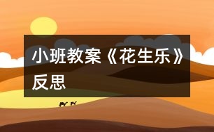 小班教案《花生樂》反思