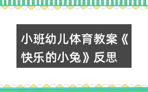 小班幼兒體育教案《快樂(lè)的小兔》反思