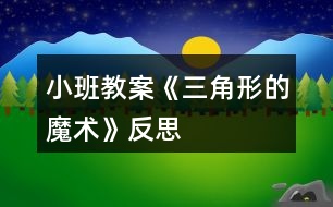 小班教案《三角形的魔術(shù)》反思