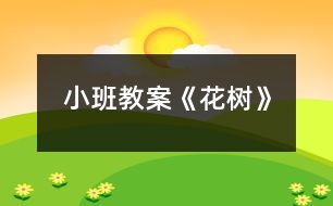 小班教案《花樹》