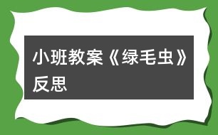 小班教案《綠毛蟲(chóng)》反思