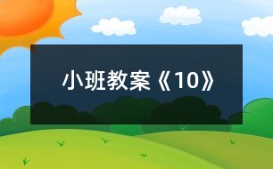 小班教案《10》