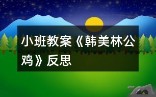 小班教案《韓美林公雞》反思