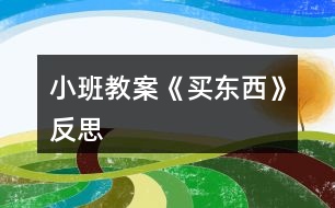 小班教案《買(mǎi)東西》反思