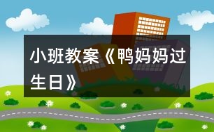 小班教案《鴨媽媽過生日》