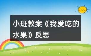 小班教案《我愛吃的水果》反思