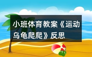 小班體育教案《運動烏龜爬爬》反思