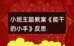 小班主題教案《能干的小手》反思