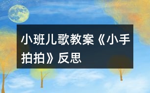 小班兒歌教案《小手拍拍》反思