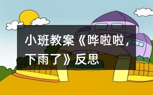 小班教案《嘩啦啦，下雨了》反思