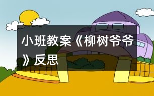 小班教案《柳樹爺爺》反思