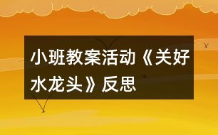 小班教案活動《關好水龍頭》反思