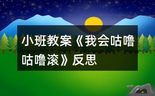 小班教案《我會(huì)咕嚕咕嚕滾》反思