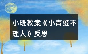 小班教案《小青蛙不理人》反思