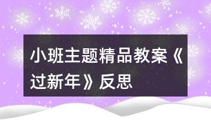 小班主題精品教案《過(guò)新年》反思