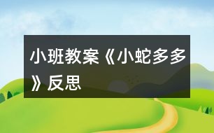 小班教案《“小蛇多多”》反思