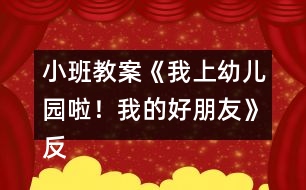 小班教案《我上幼兒園啦！我的好朋友》反思