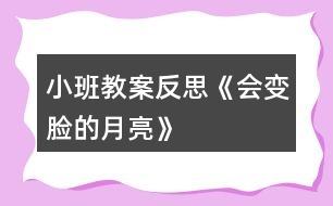 小班教案反思《會變臉的月亮》