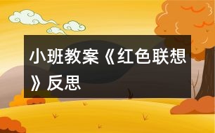 小班教案《紅色聯(lián)想》反思