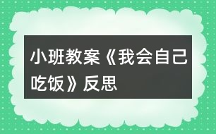 小班教案《我會自己吃飯》反思