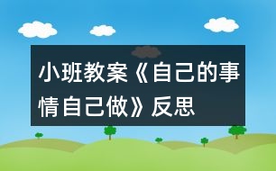 小班教案《自己的事情自己做》反思