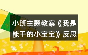 小班主題教案《我是能干的小寶寶》反思