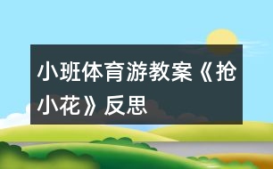 小班體育游教案《搶小花》反思