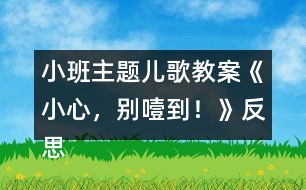 小班主題兒歌教案《小心，別噎到！》反思