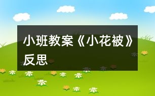 小班教案《小花被》反思