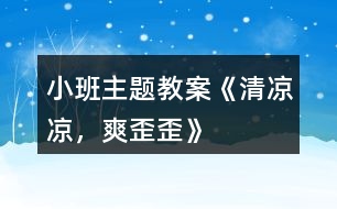 小班主題教案《清涼涼，爽歪歪》