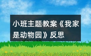 小班主題教案《我家是動物園》反思