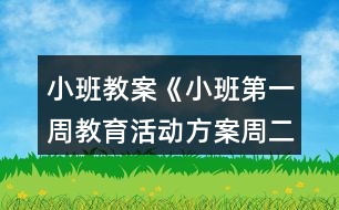 小班教案《小班第一周教育活動(dòng)方案（周二）》